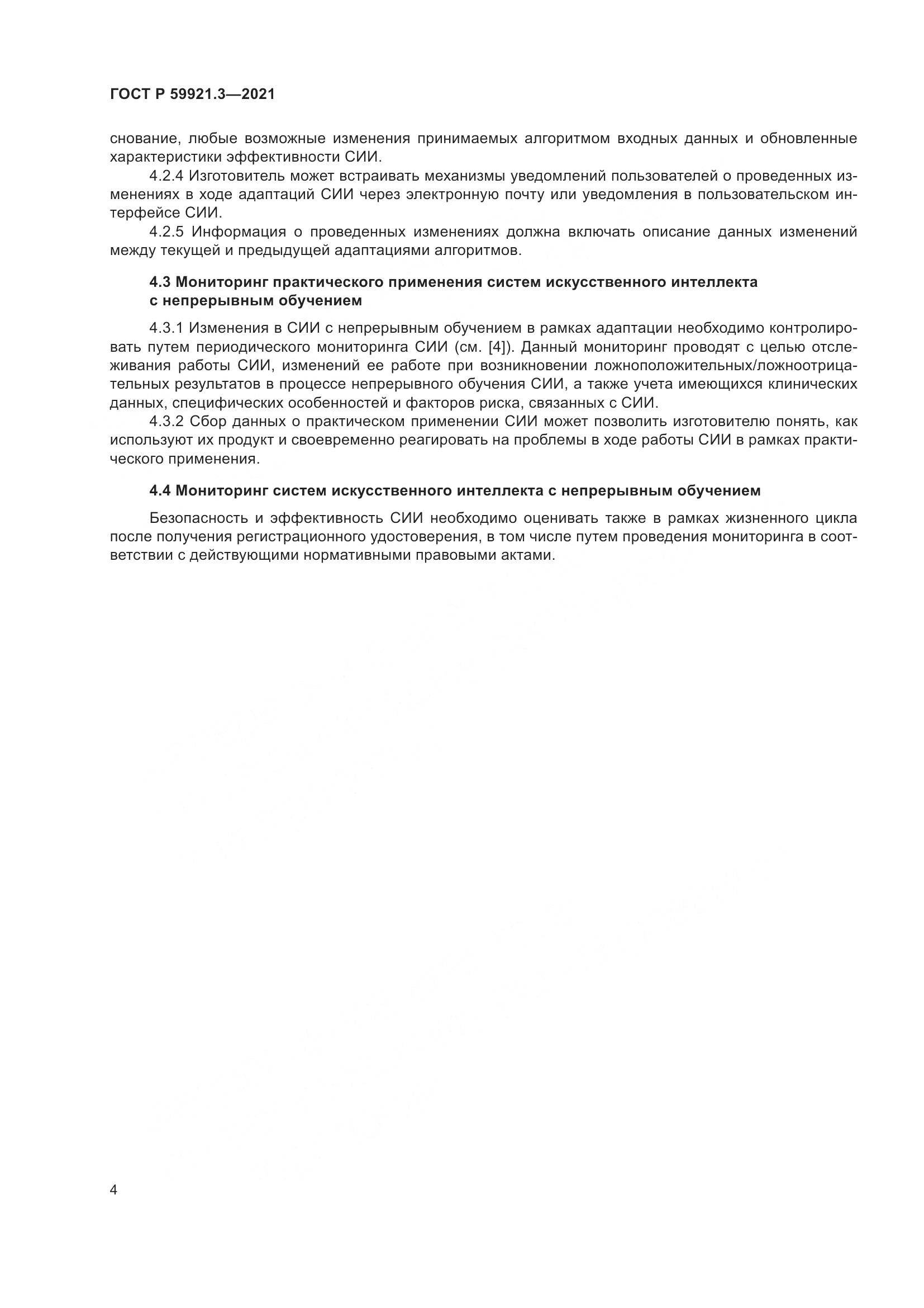 ГОСТ Р  59921.3-2021, страница 8
