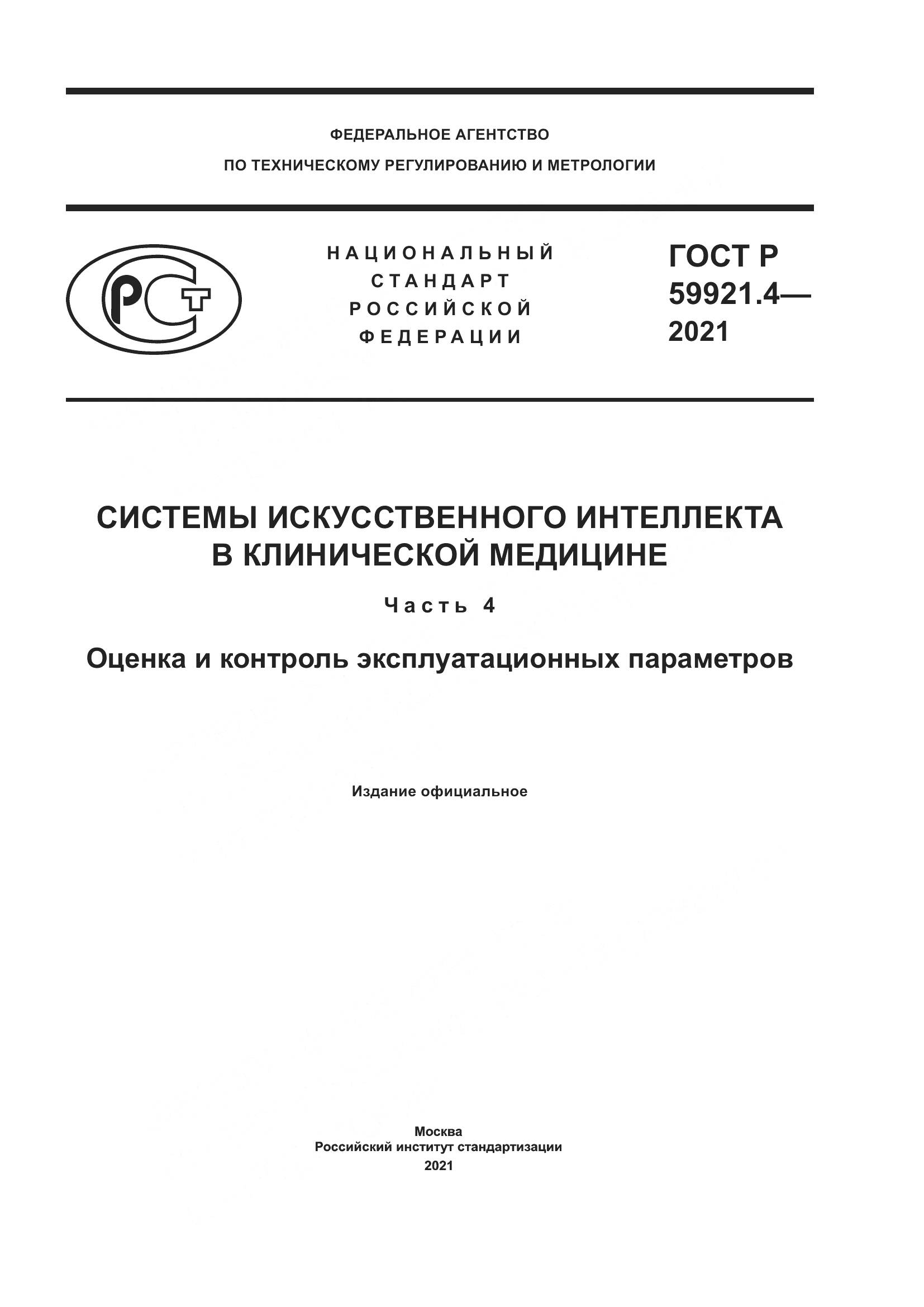 ГОСТ Р  59921.4-2021, страница 1