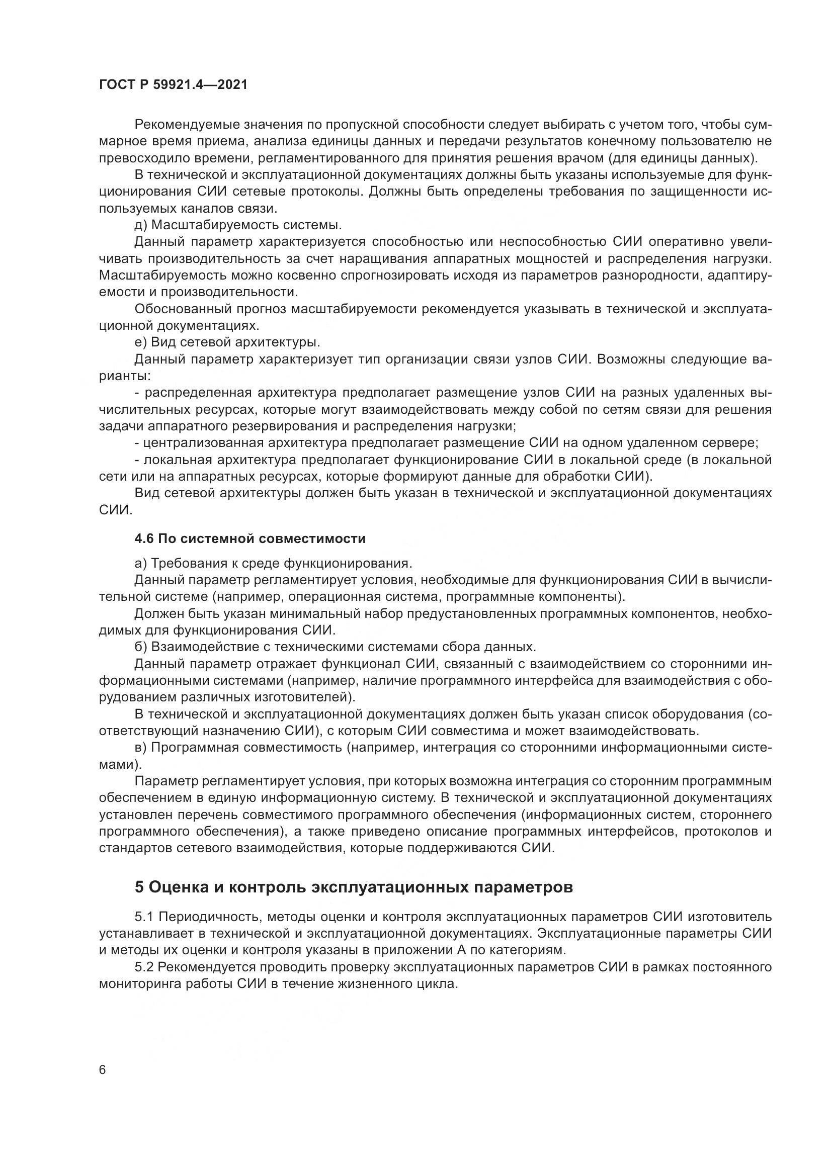 ГОСТ Р  59921.4-2021, страница 10