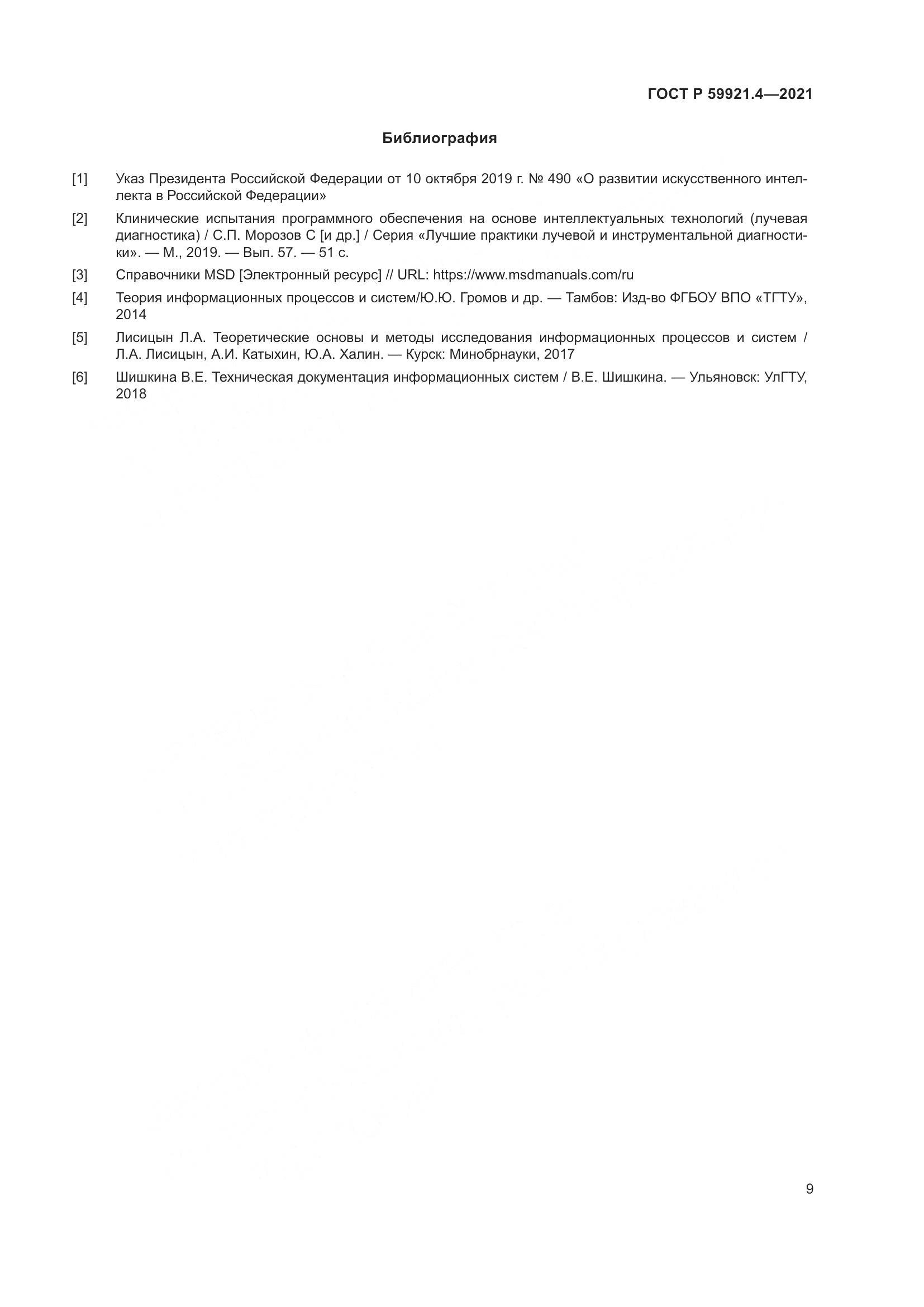 ГОСТ Р  59921.4-2021, страница 13