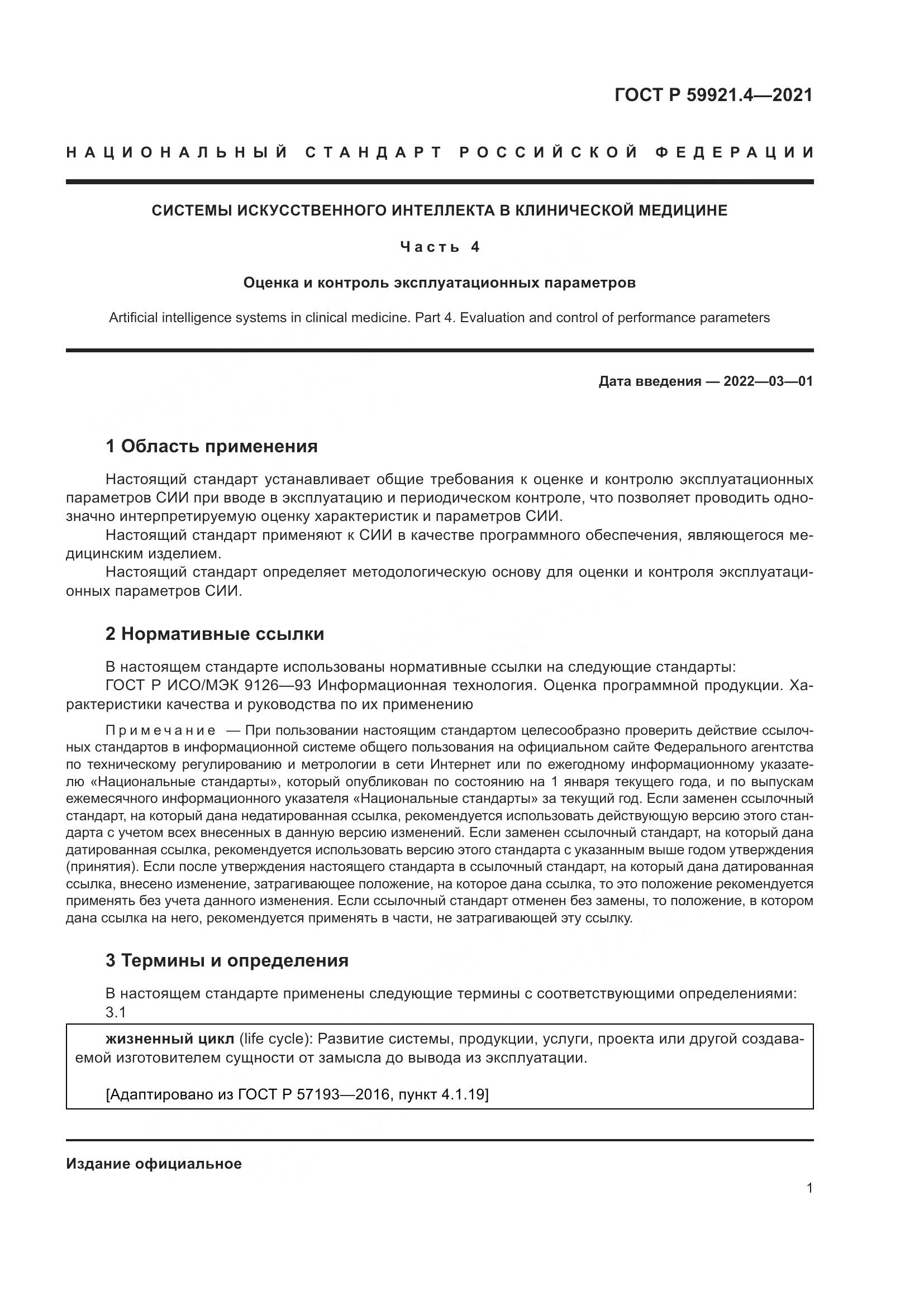 ГОСТ Р  59921.4-2021, страница 5