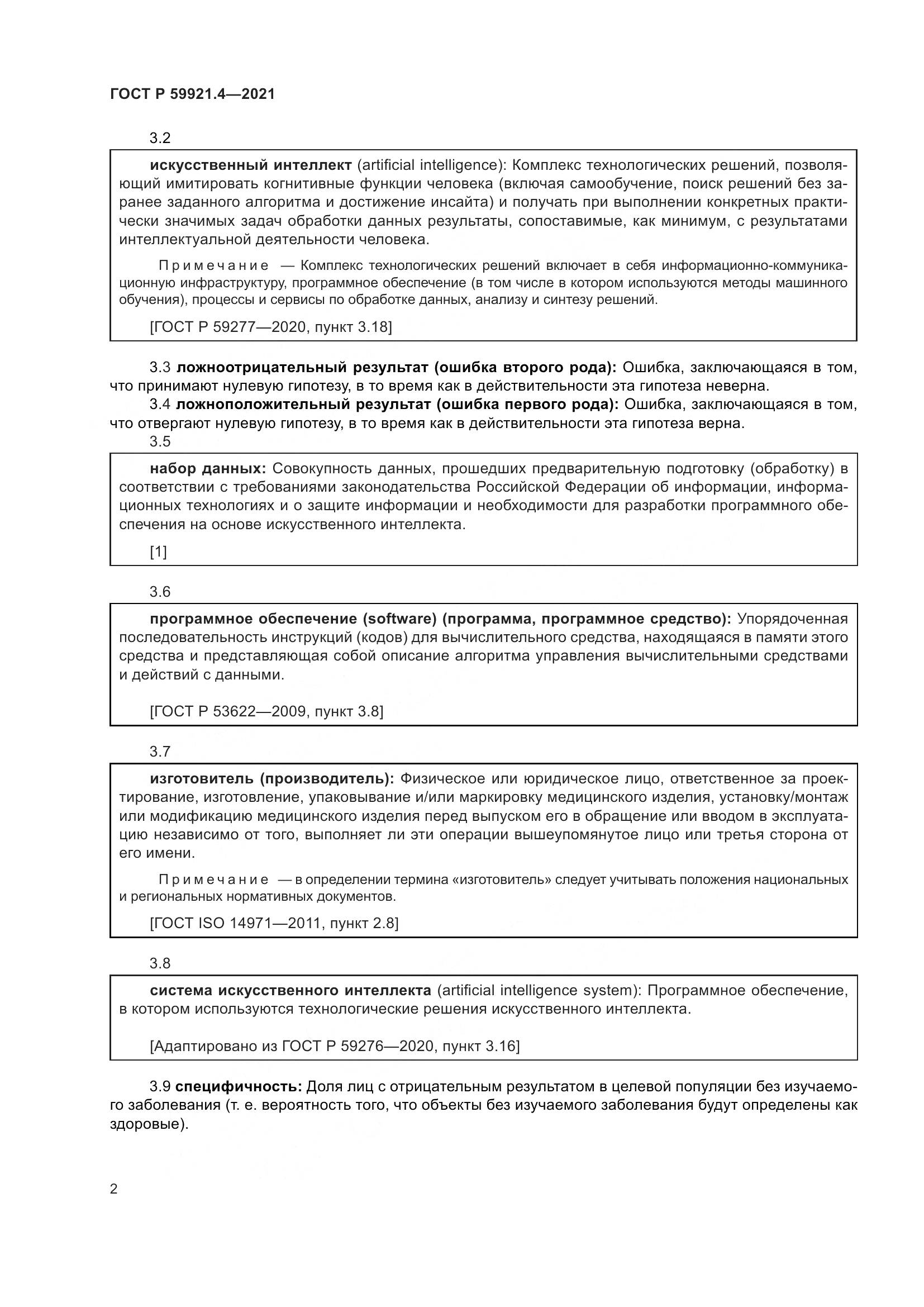 ГОСТ Р  59921.4-2021, страница 6