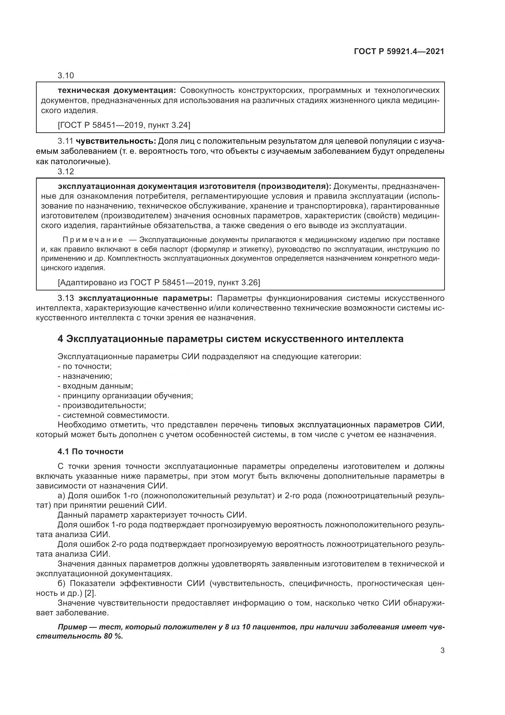 ГОСТ Р  59921.4-2021, страница 7