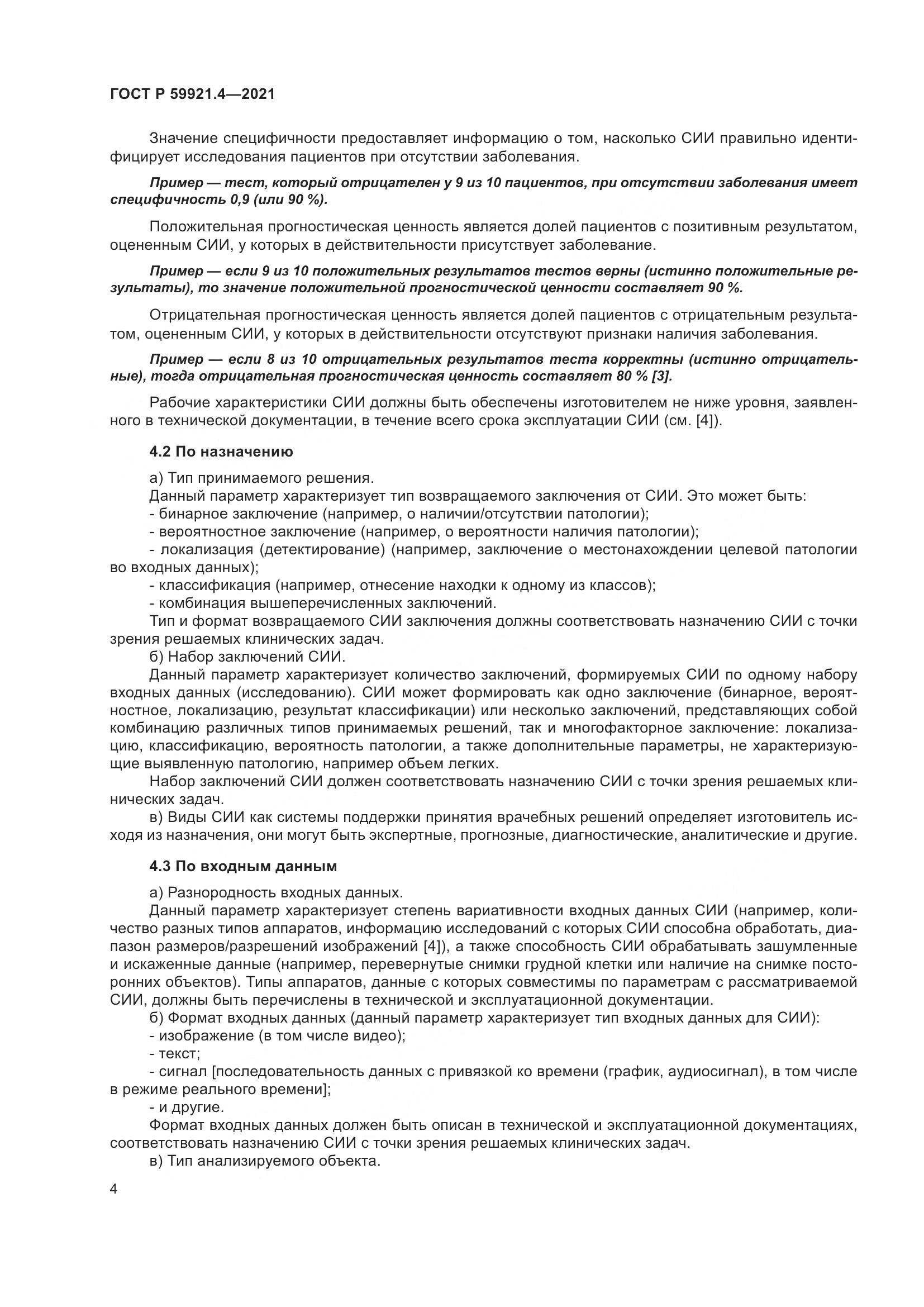 ГОСТ Р  59921.4-2021, страница 8