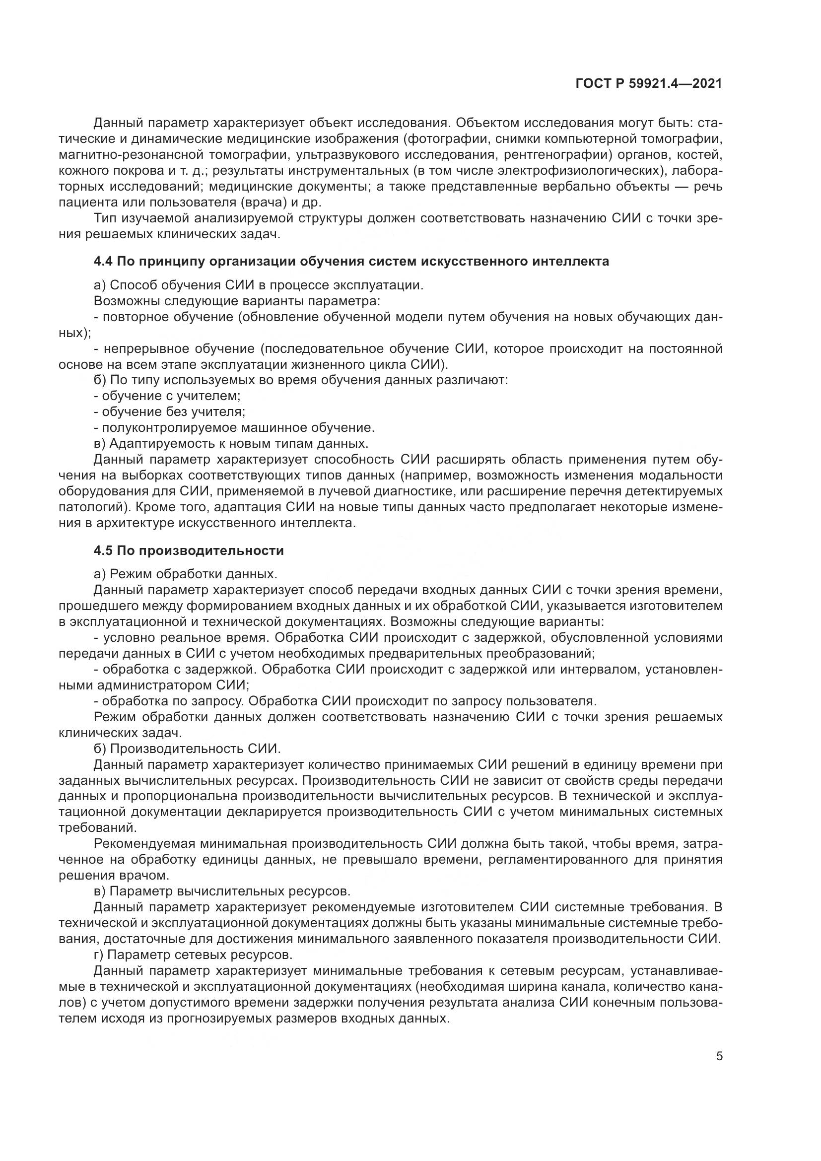 ГОСТ Р  59921.4-2021, страница 9