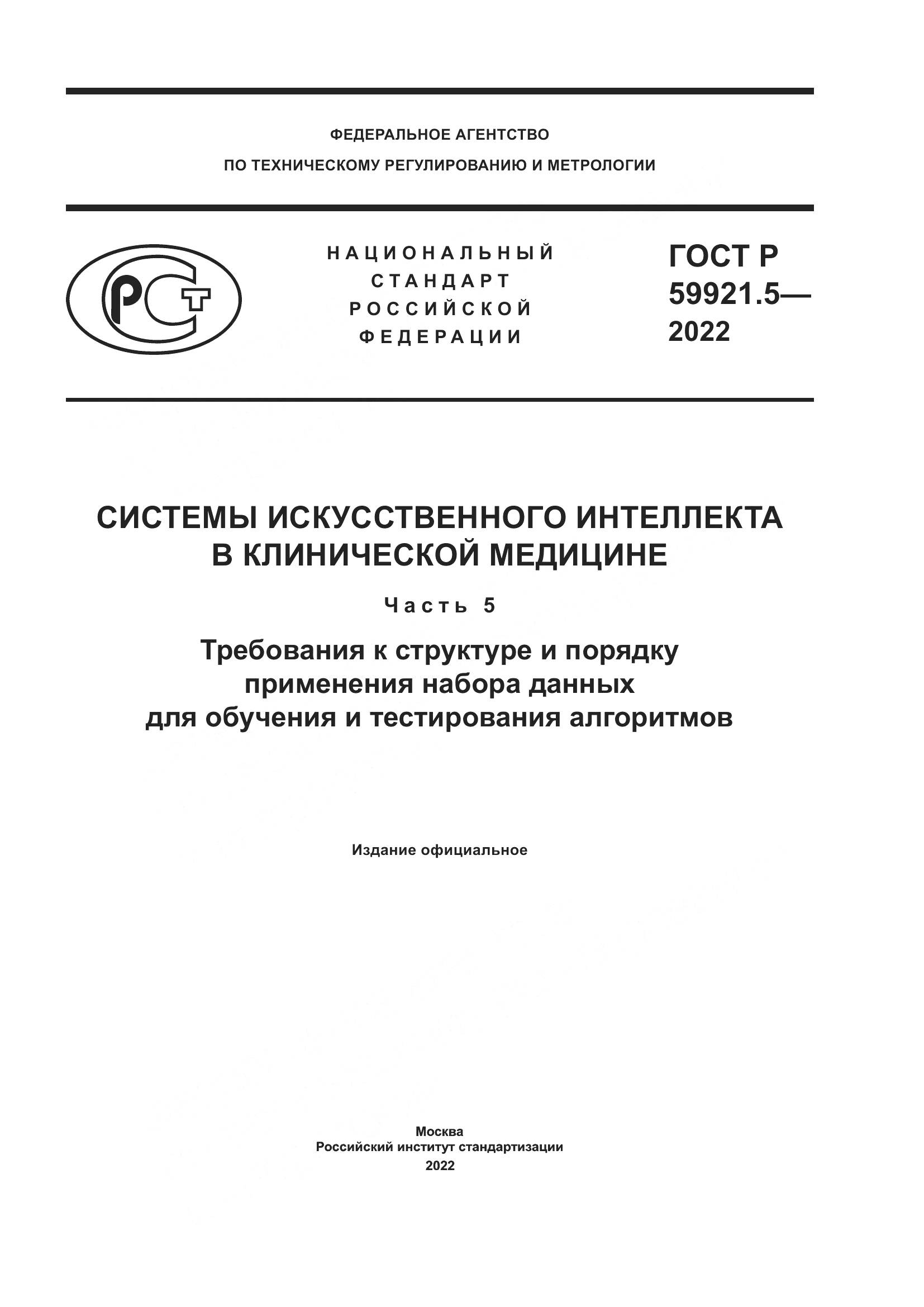 ГОСТ Р  59921.5-2022, страница 1