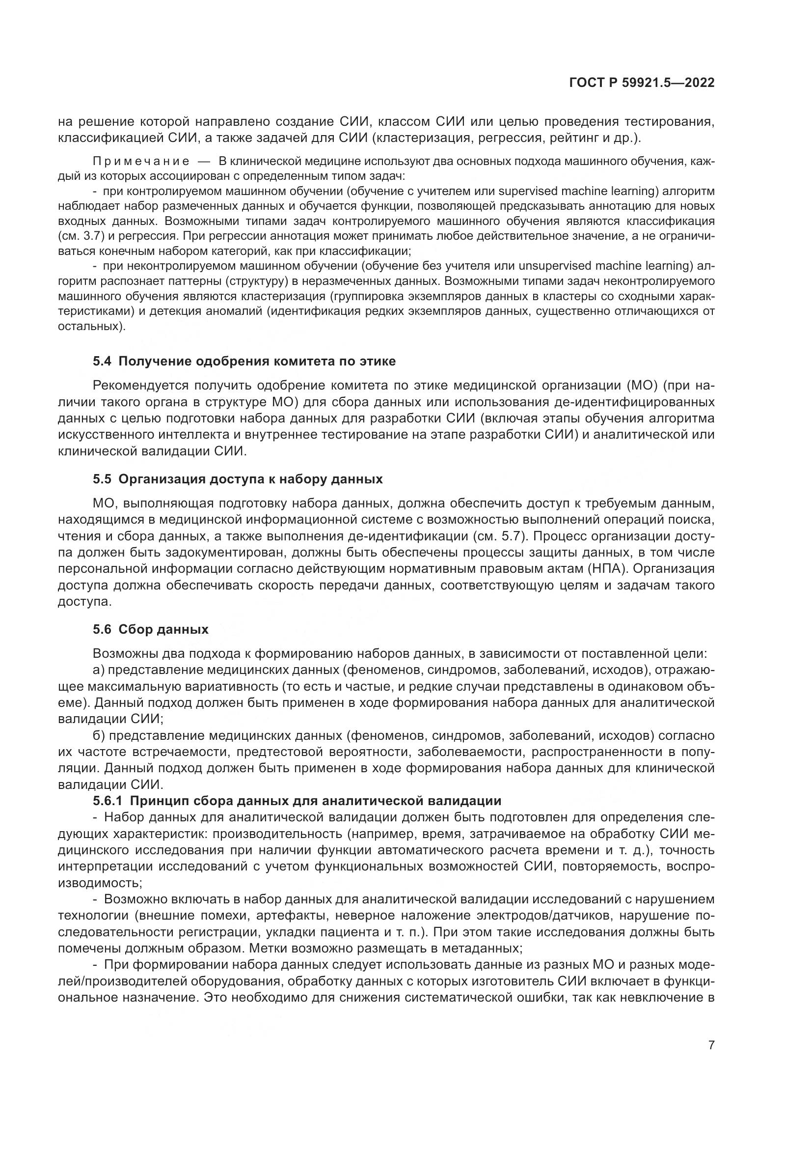 ГОСТ Р  59921.5-2022, страница 11