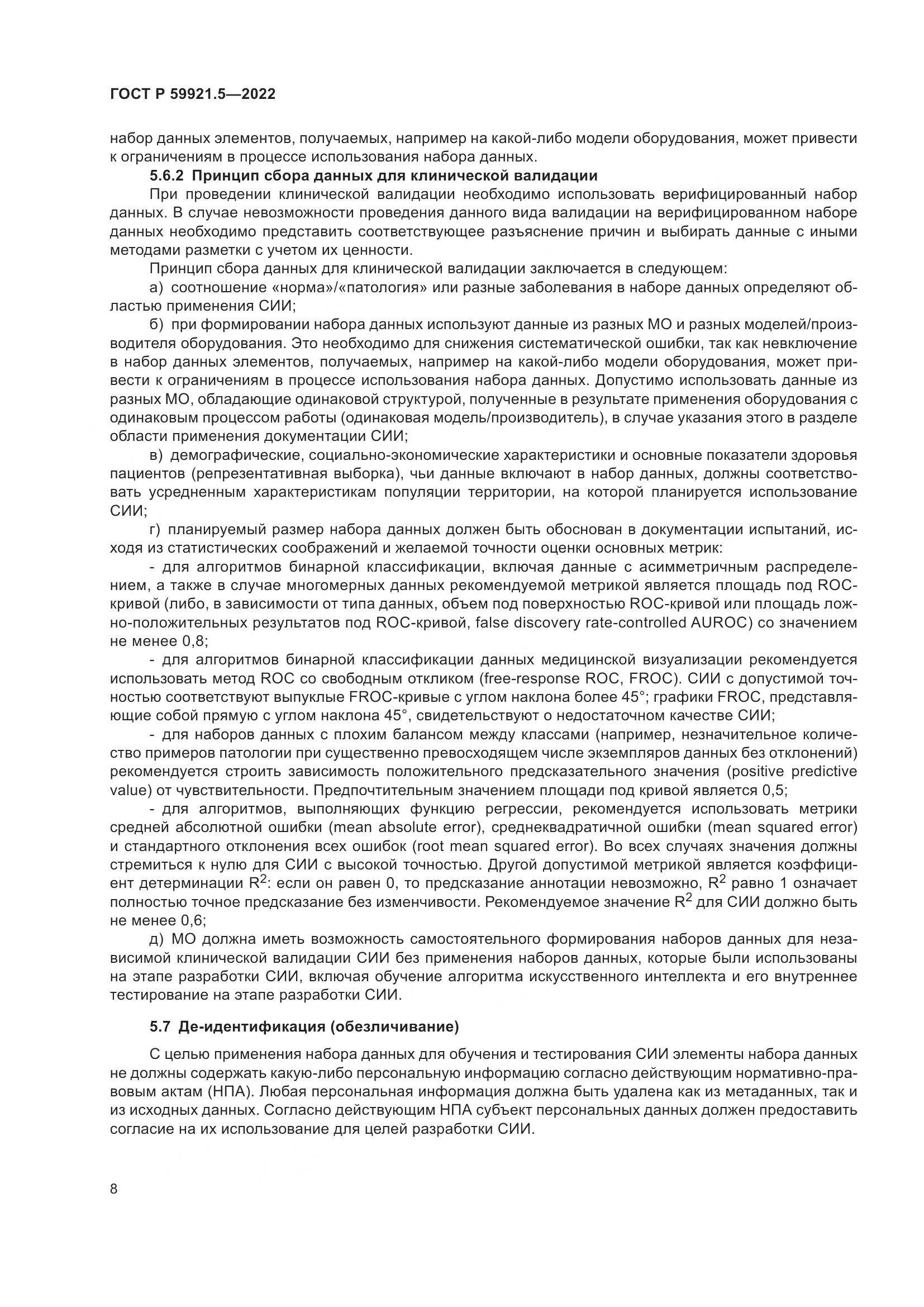 ГОСТ Р  59921.5-2022, страница 12
