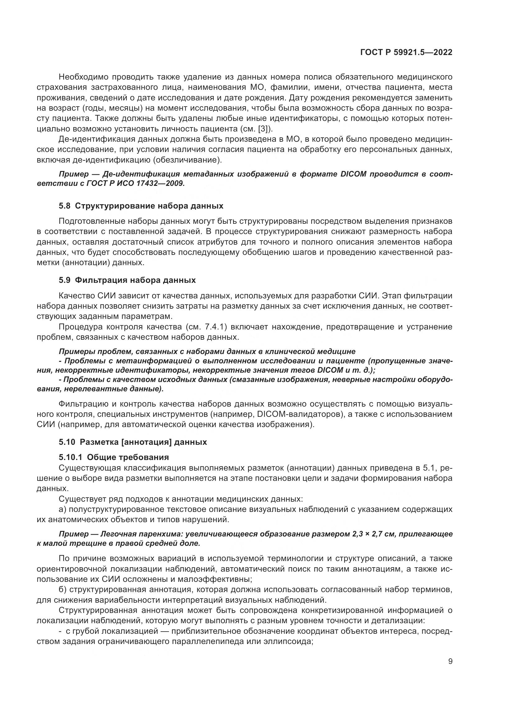 ГОСТ Р  59921.5-2022, страница 13