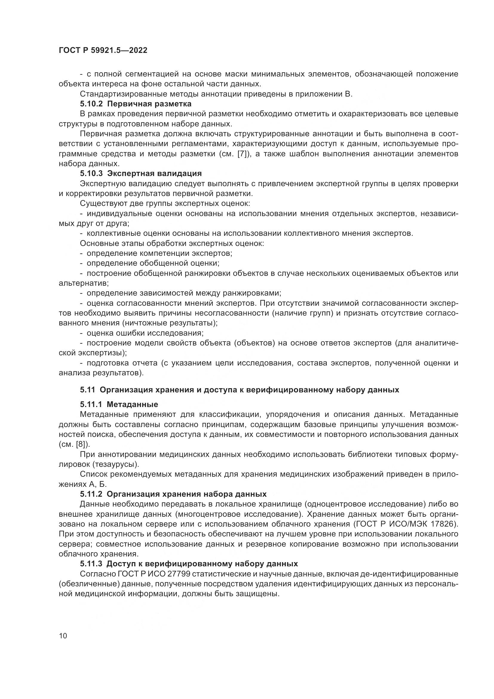 ГОСТ Р  59921.5-2022, страница 14