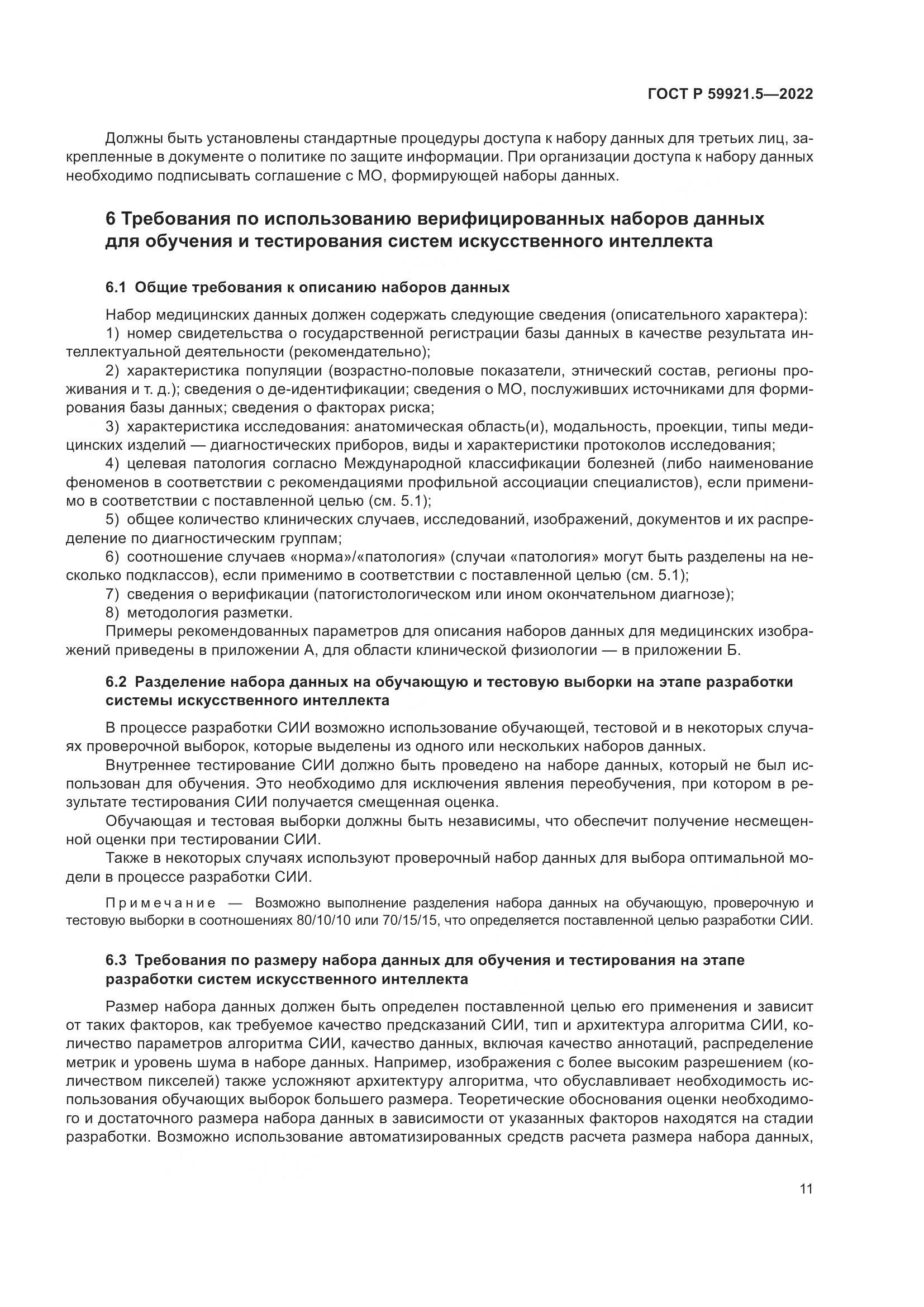 ГОСТ Р  59921.5-2022, страница 15