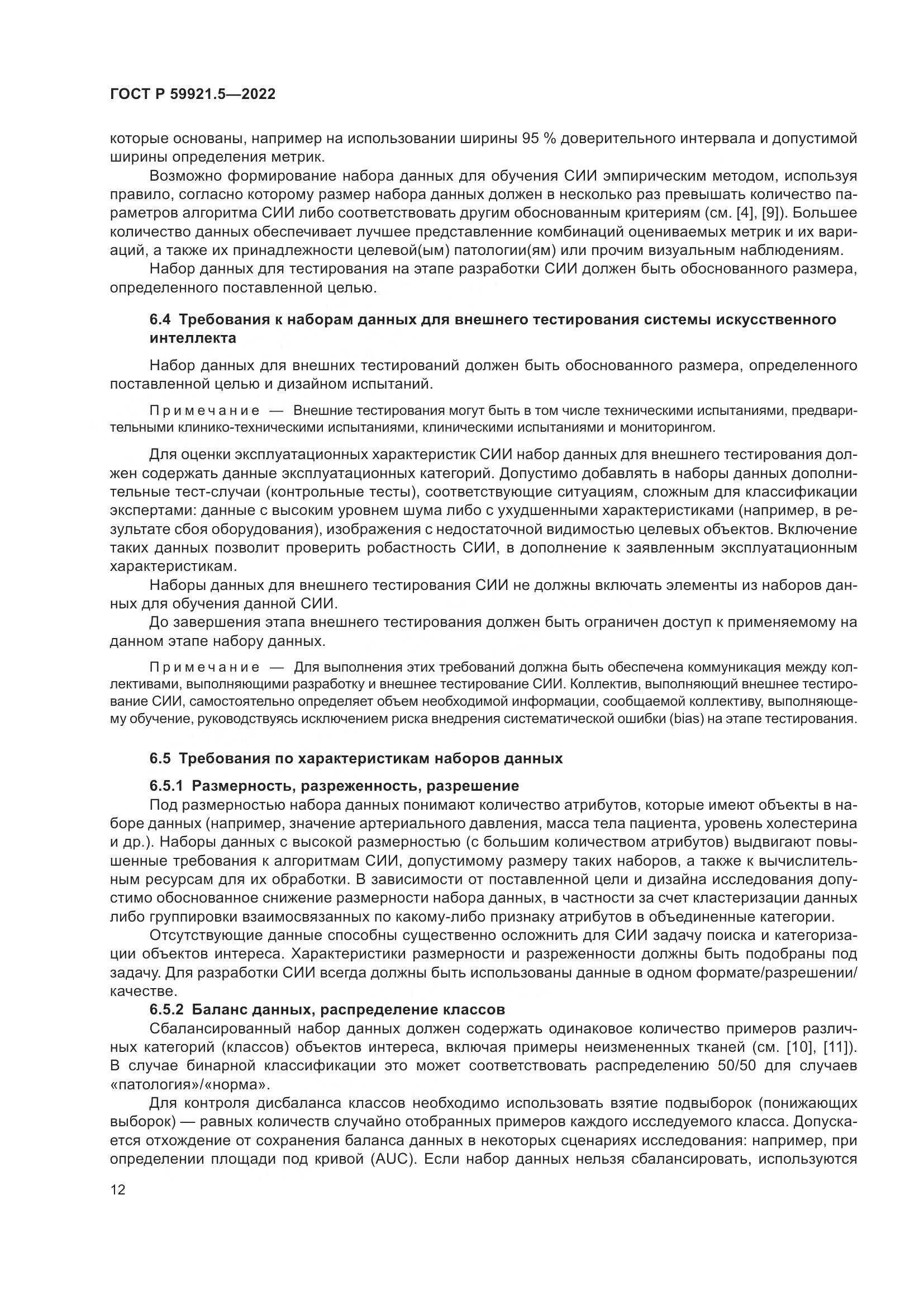 ГОСТ Р  59921.5-2022, страница 16