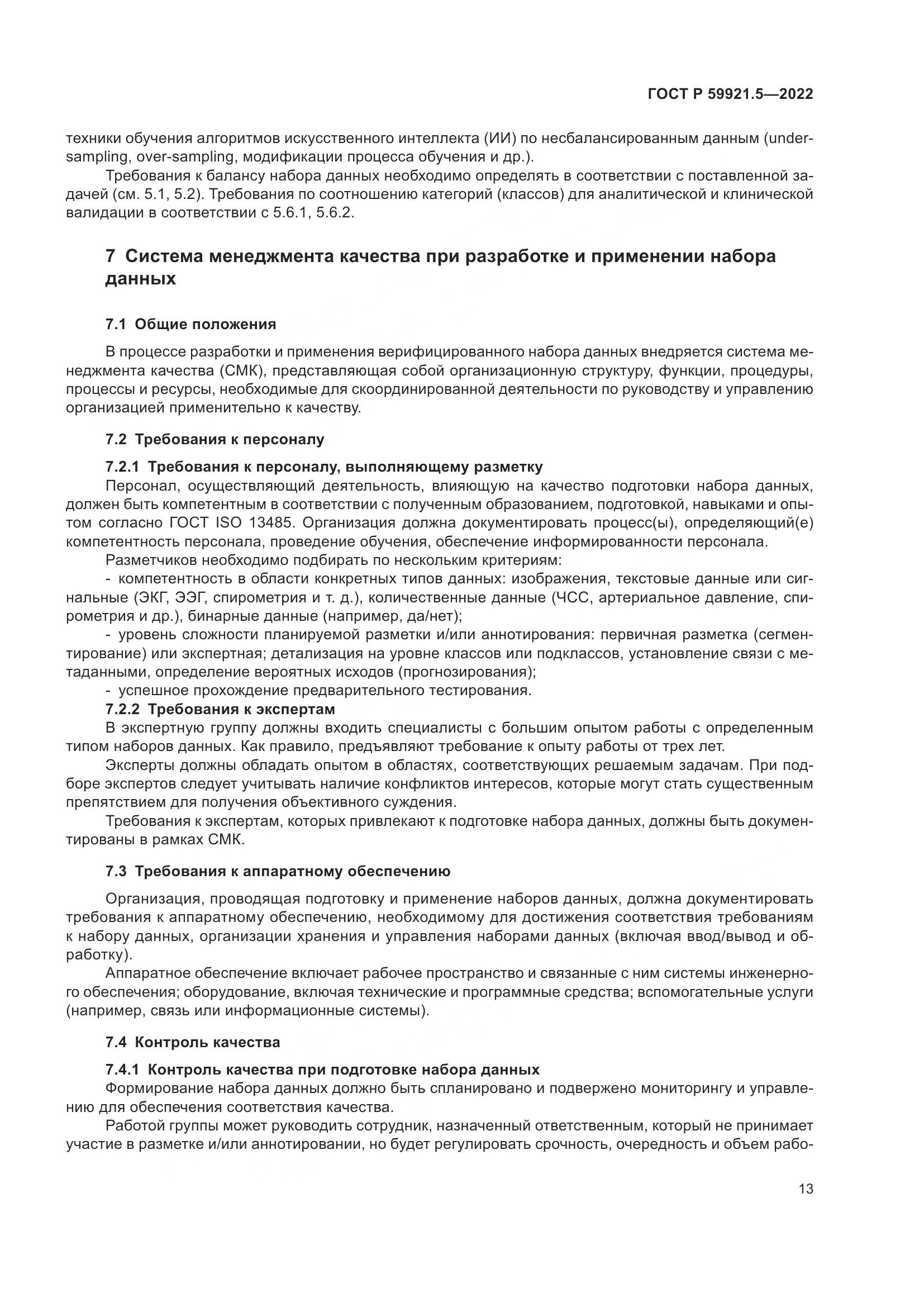 ГОСТ Р  59921.5-2022, страница 17