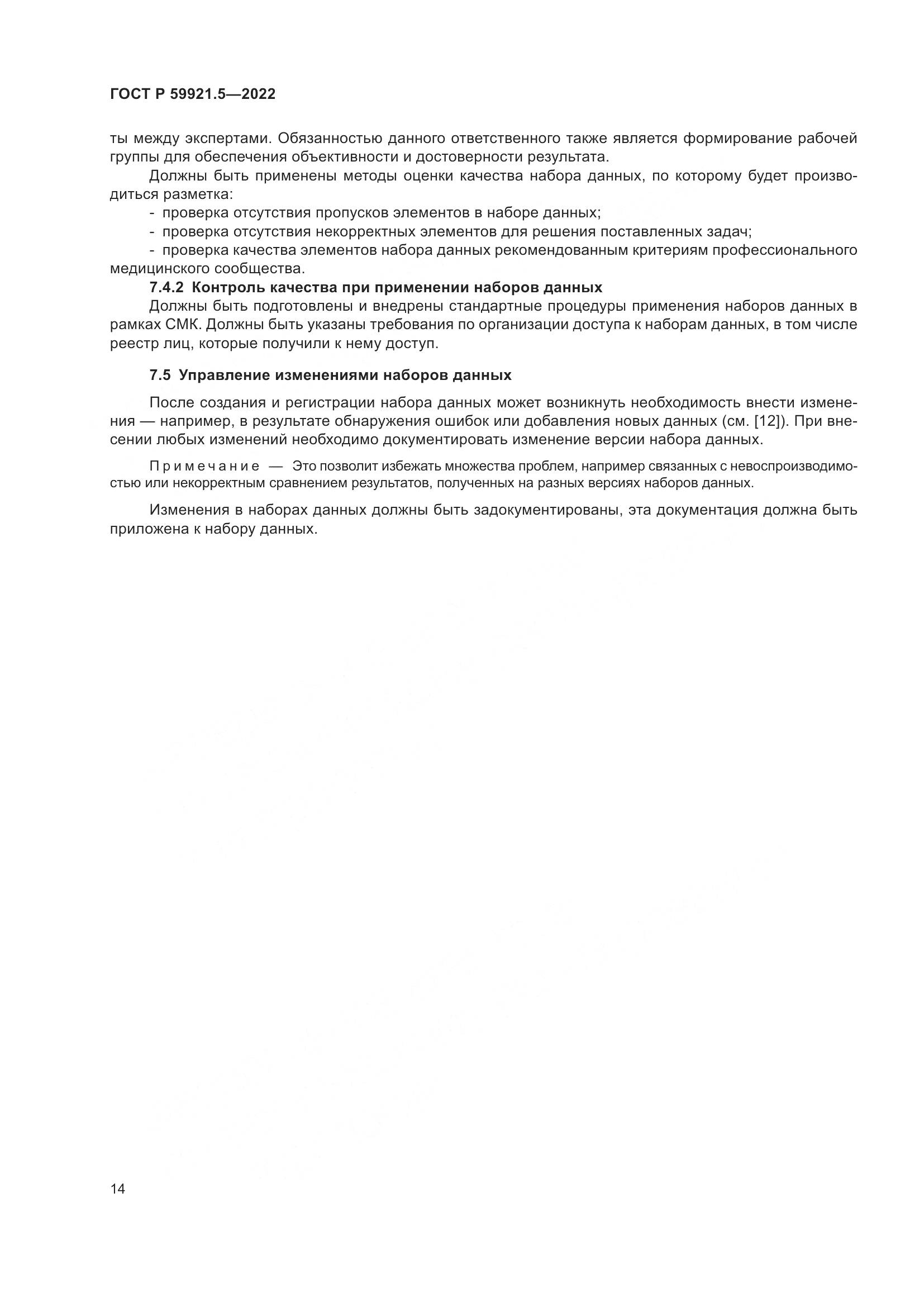 ГОСТ Р  59921.5-2022, страница 18