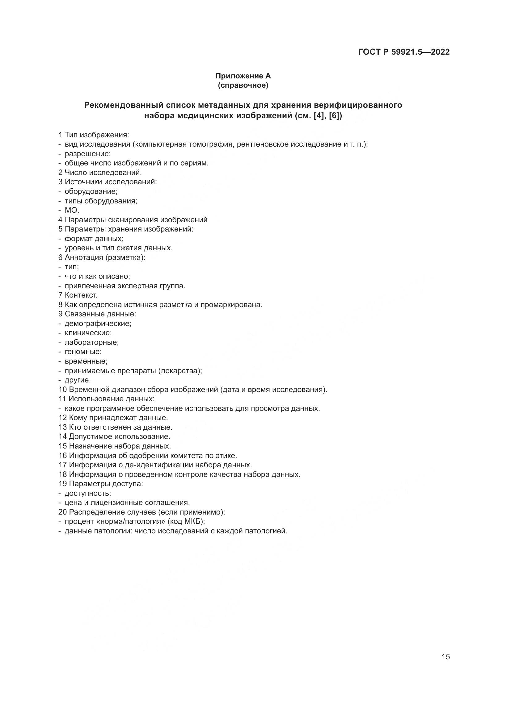 ГОСТ Р  59921.5-2022, страница 19