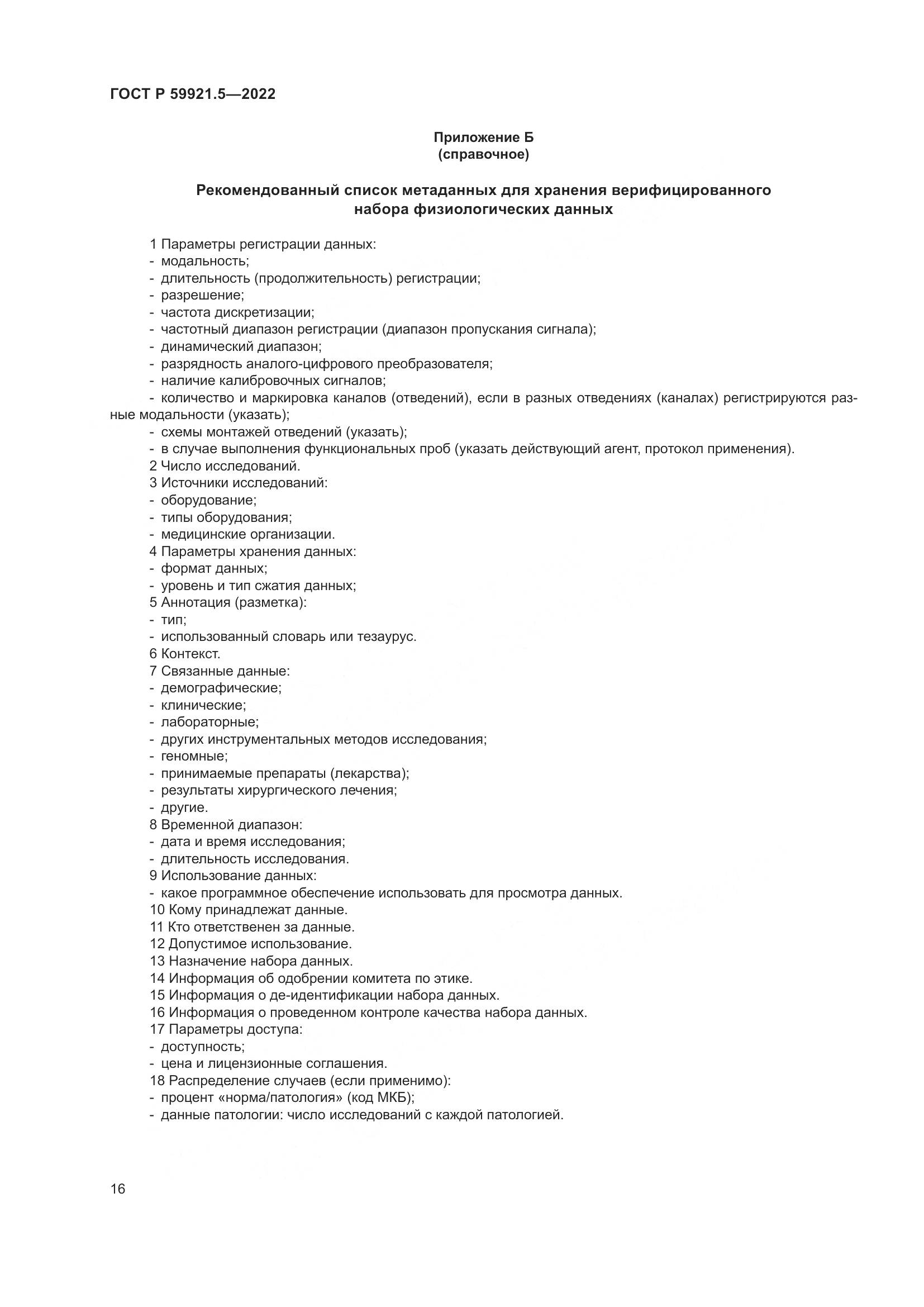 ГОСТ Р  59921.5-2022, страница 20