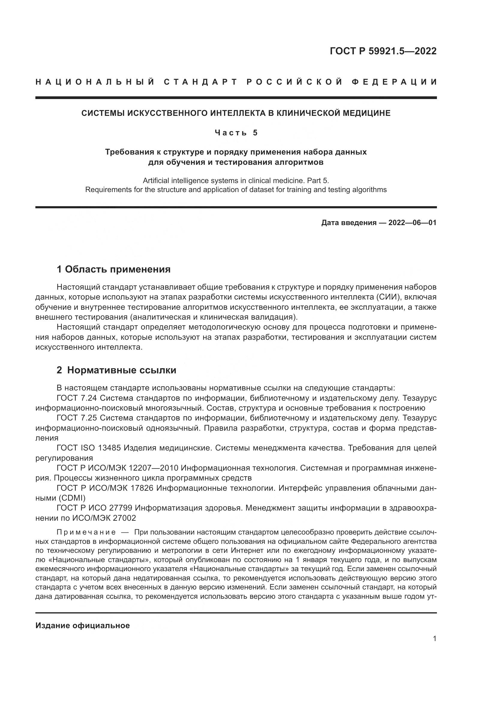 ГОСТ Р  59921.5-2022, страница 5