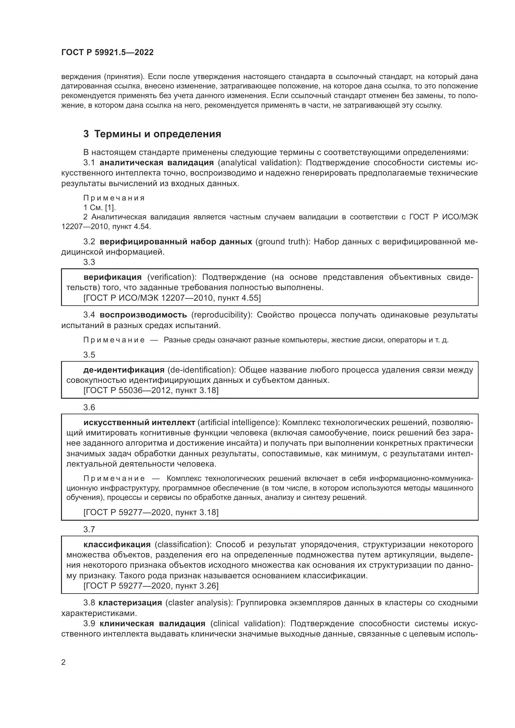 ГОСТ Р  59921.5-2022, страница 6