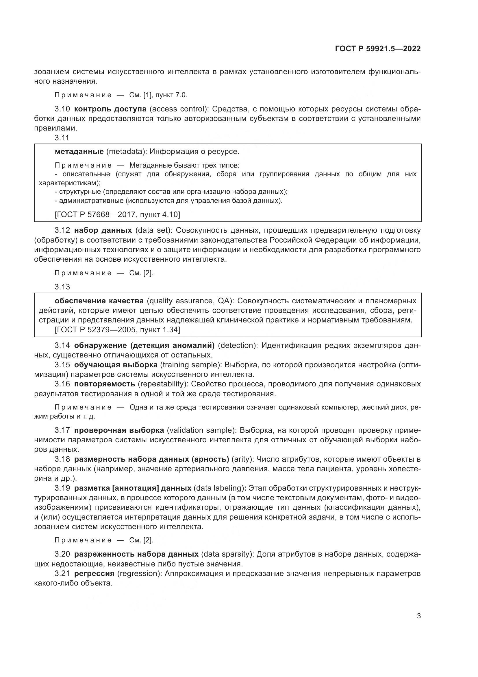 ГОСТ Р  59921.5-2022, страница 7