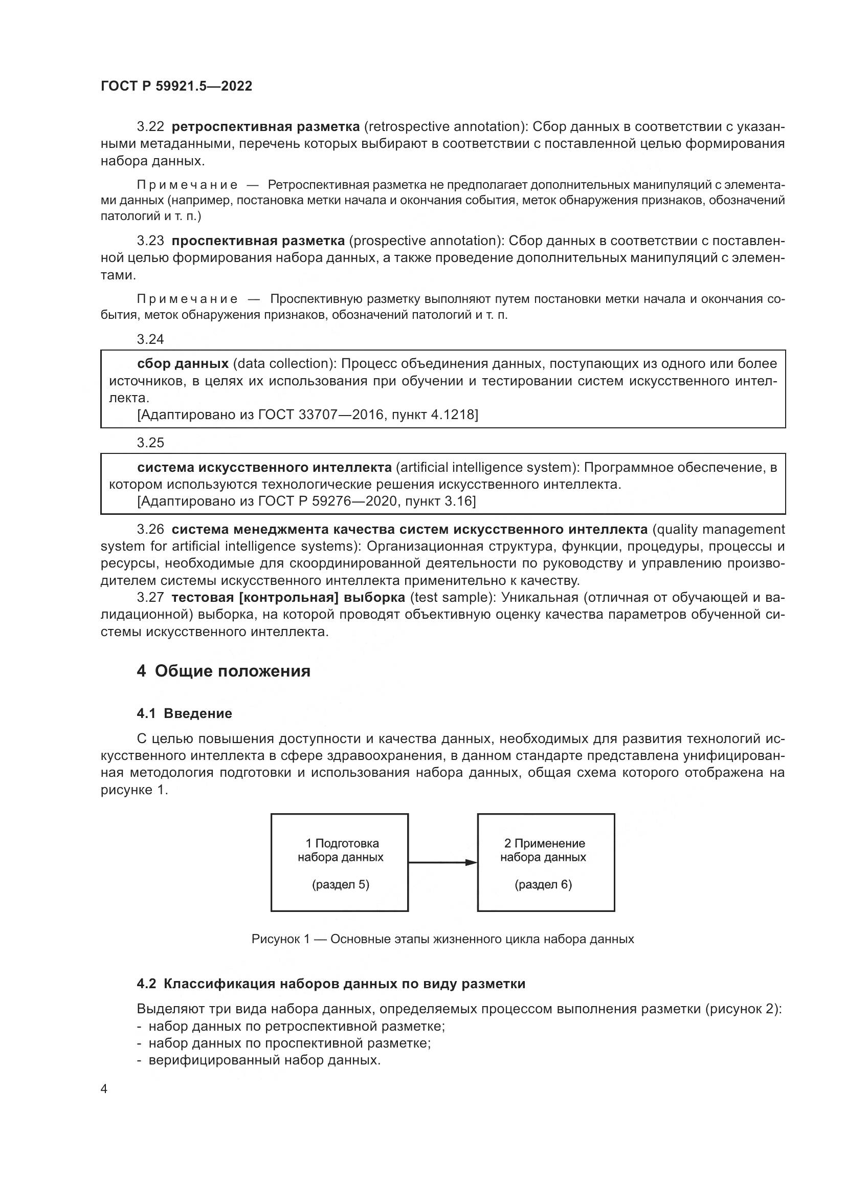 ГОСТ Р  59921.5-2022, страница 8
