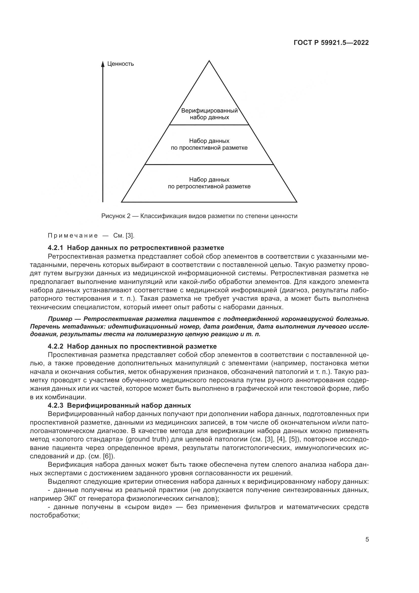 ГОСТ Р  59921.5-2022, страница 9