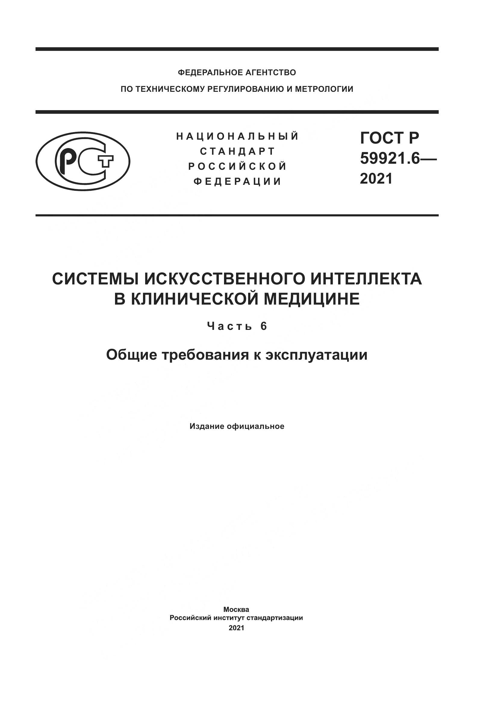 ГОСТ Р  59921.6-2021, страница 1