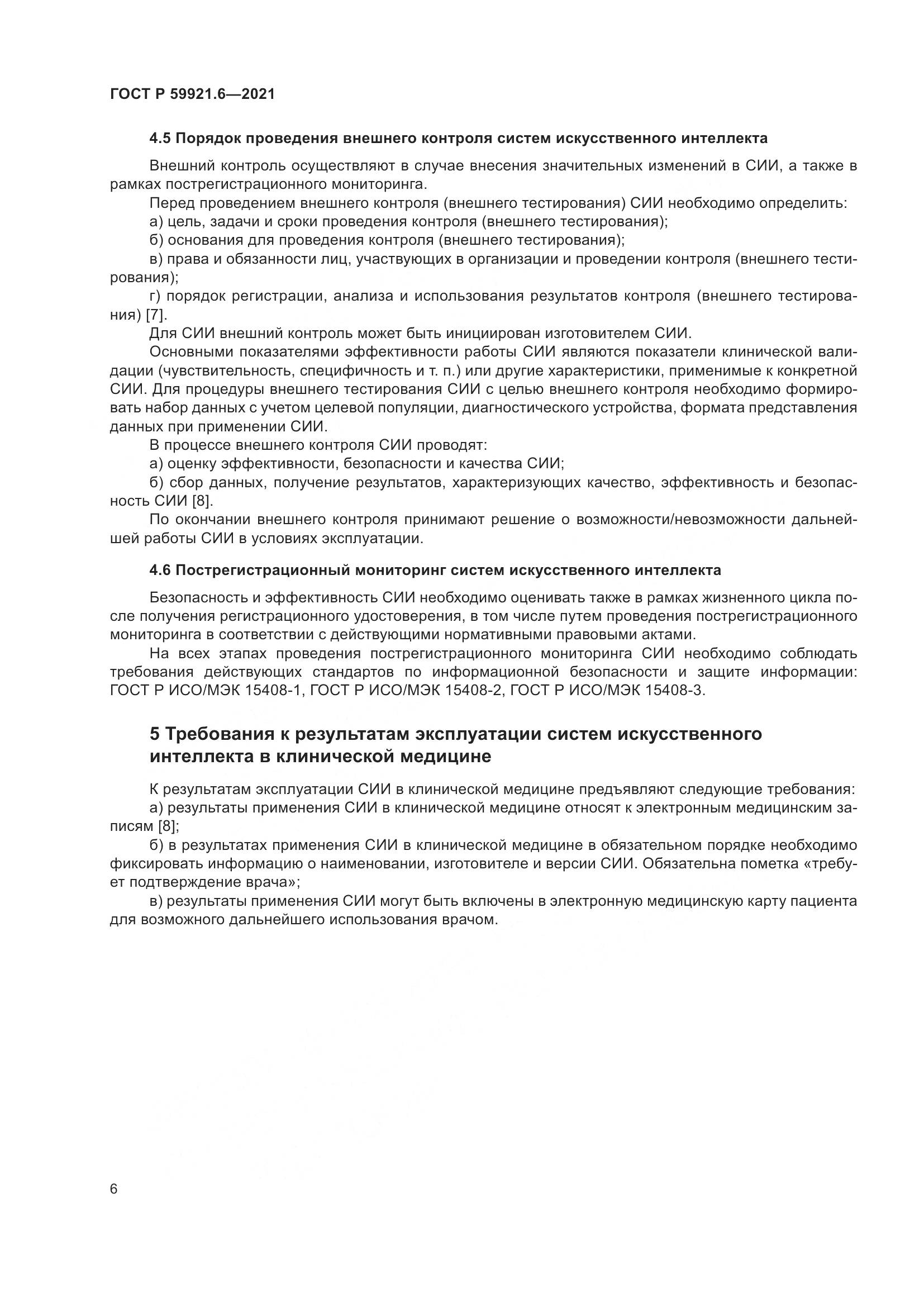 ГОСТ Р  59921.6-2021, страница 10