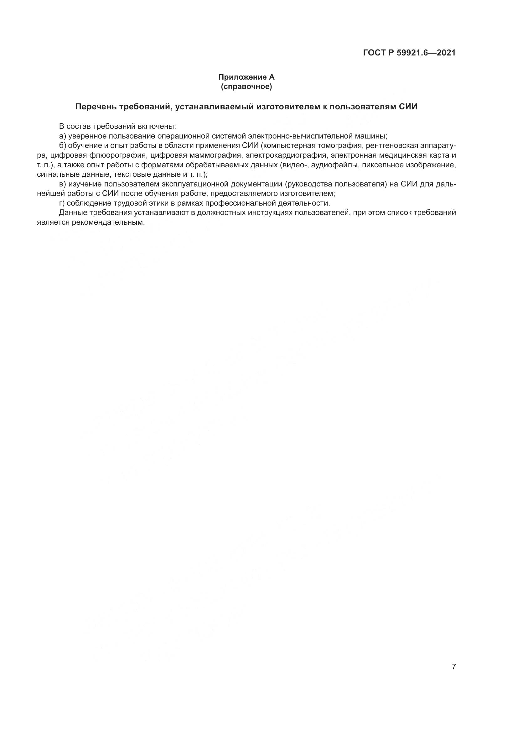ГОСТ Р  59921.6-2021, страница 11