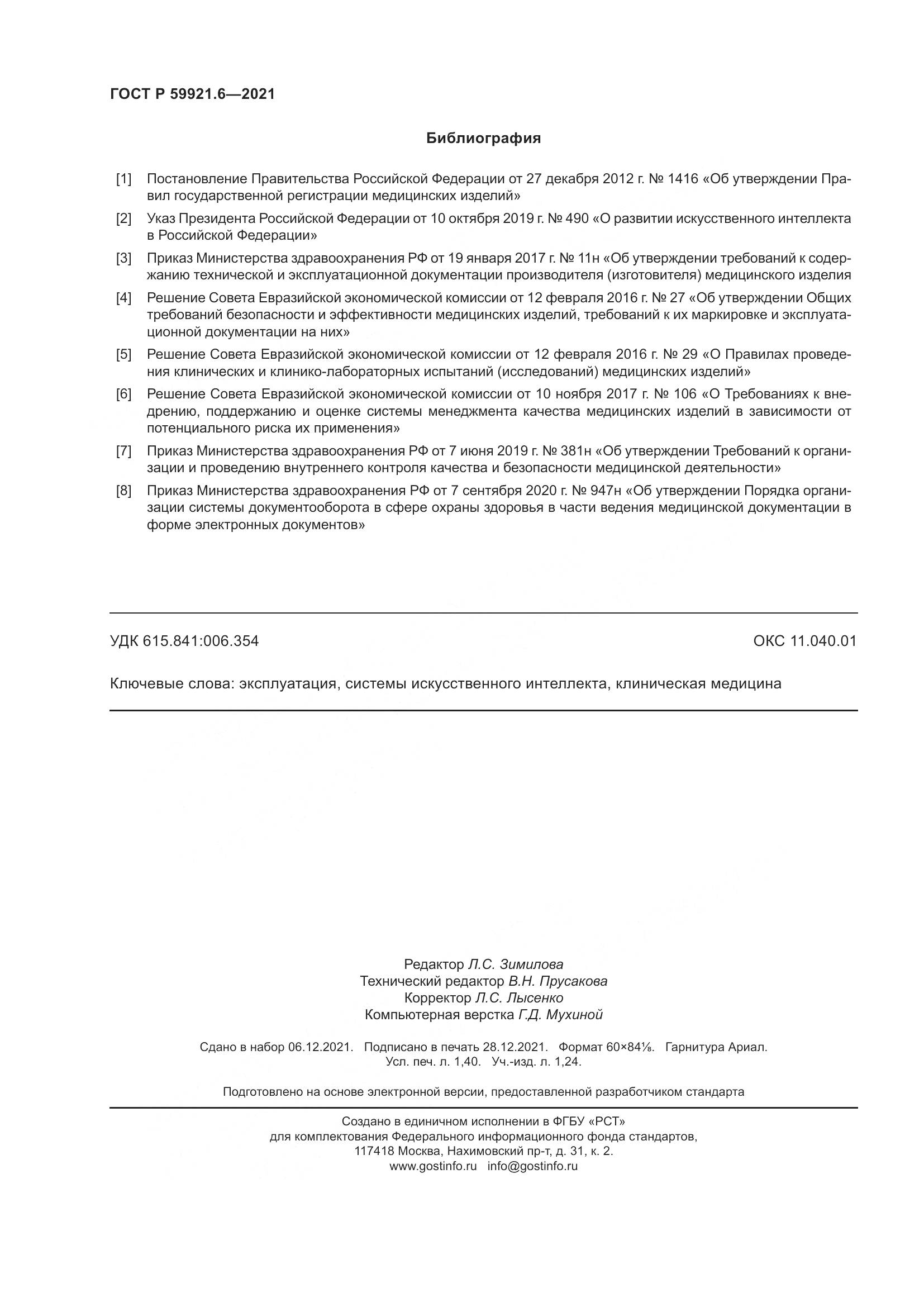 ГОСТ Р  59921.6-2021, страница 12