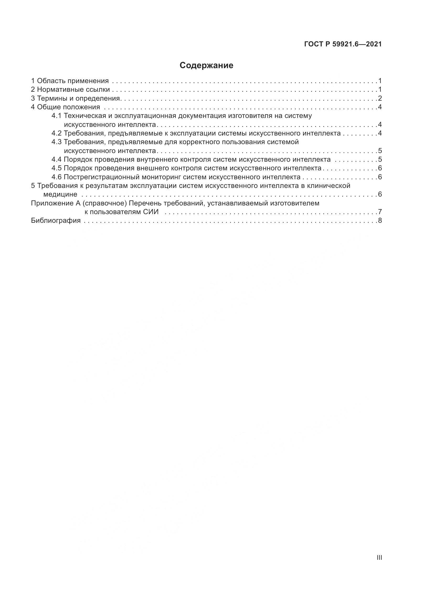 ГОСТ Р  59921.6-2021, страница 3
