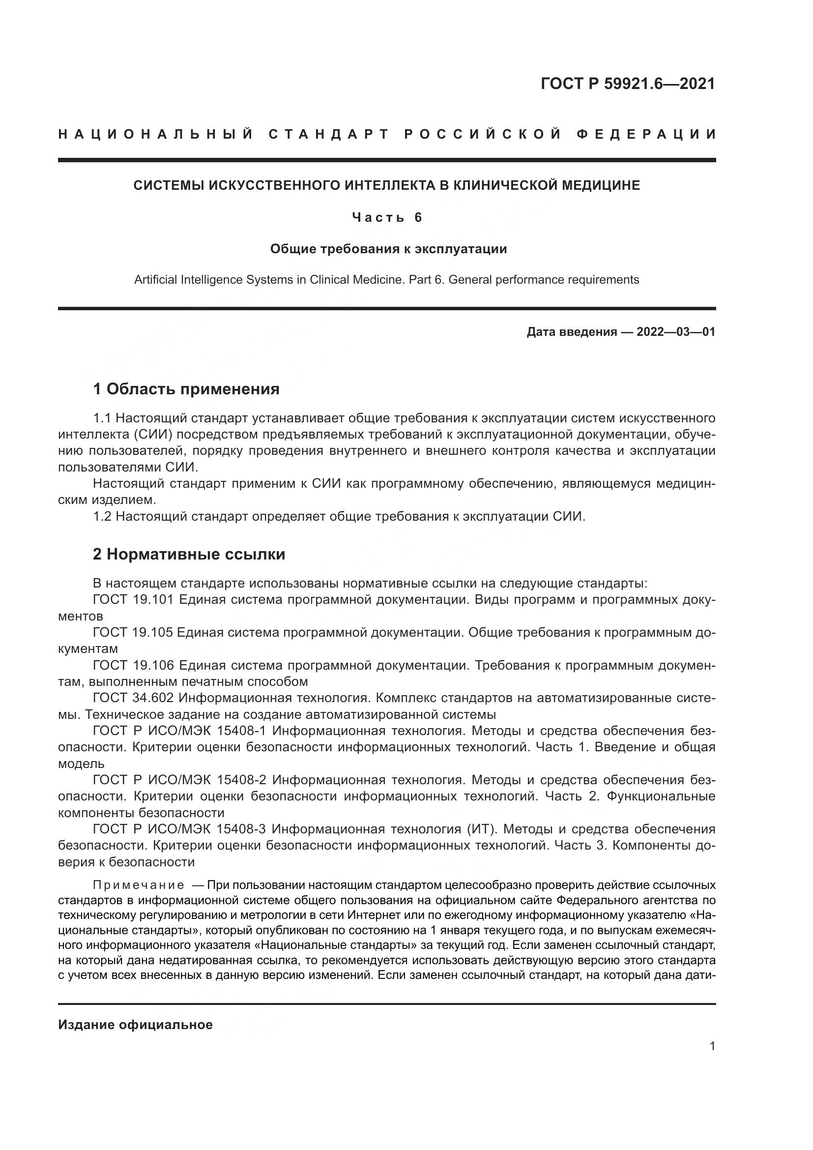 ГОСТ Р  59921.6-2021, страница 5