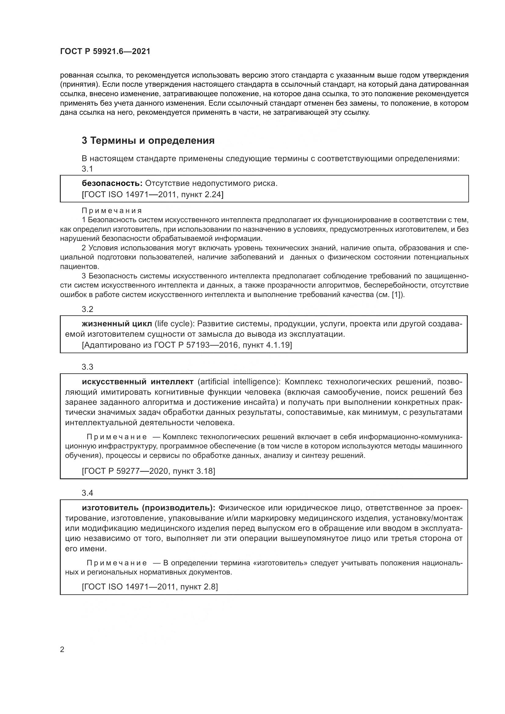 ГОСТ Р  59921.6-2021, страница 6
