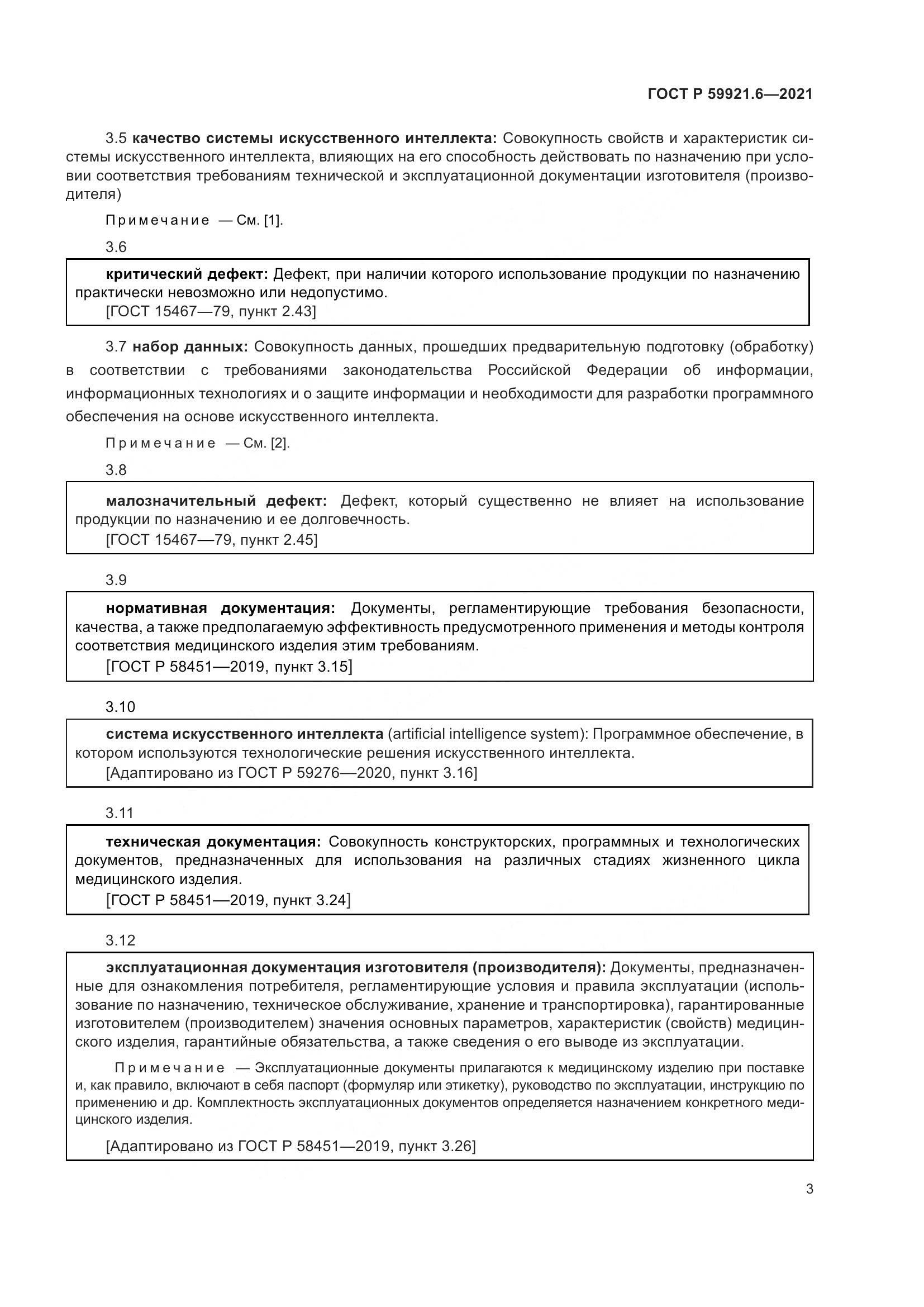 ГОСТ Р  59921.6-2021, страница 7