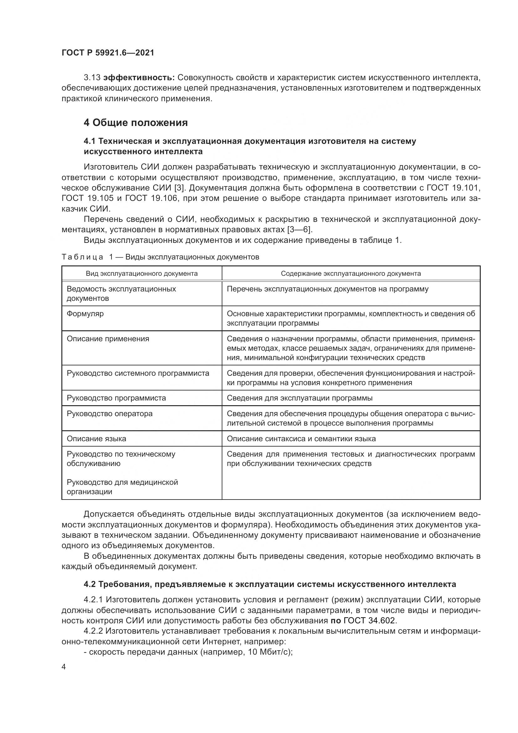 ГОСТ Р  59921.6-2021, страница 8