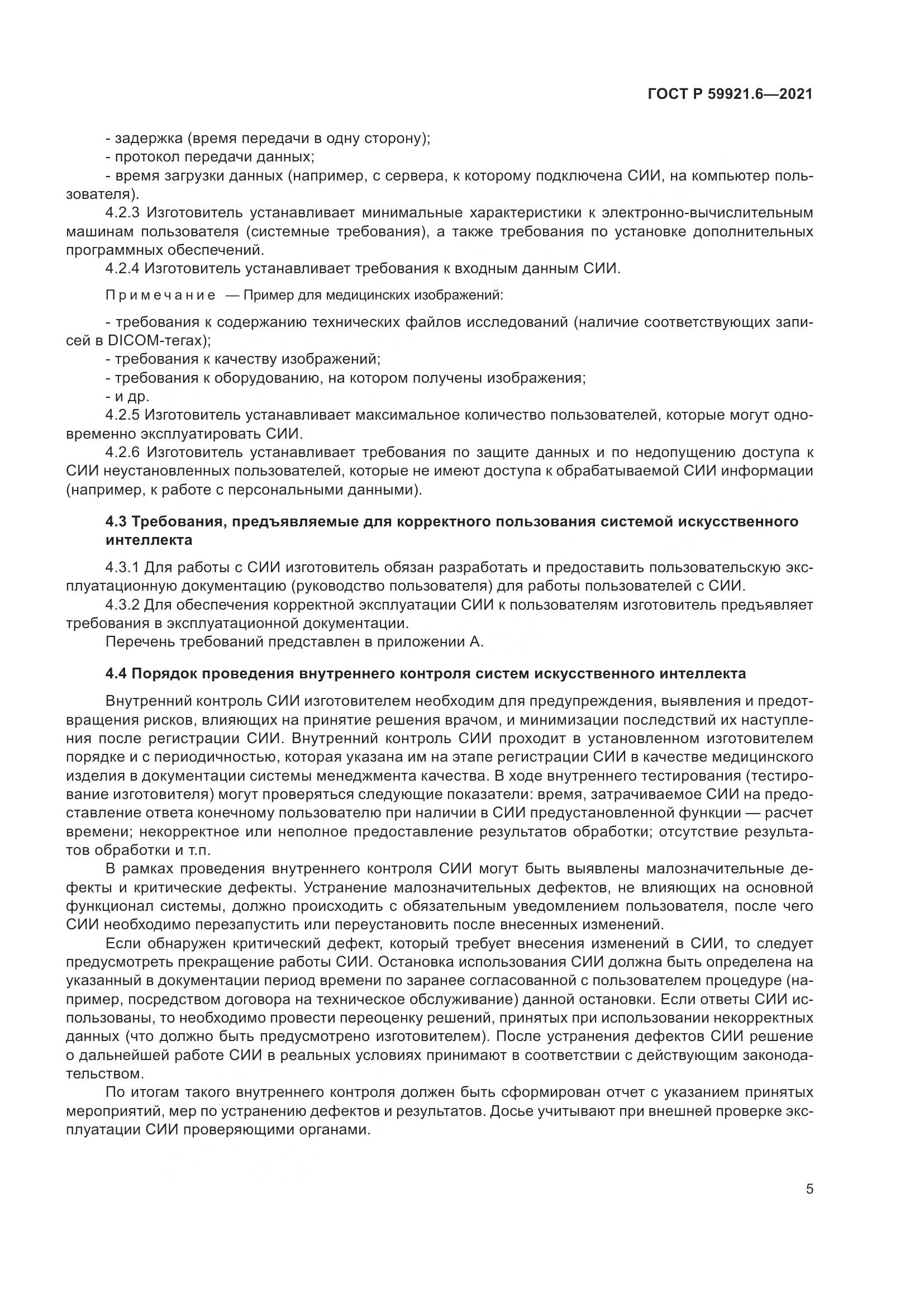 ГОСТ Р  59921.6-2021, страница 9