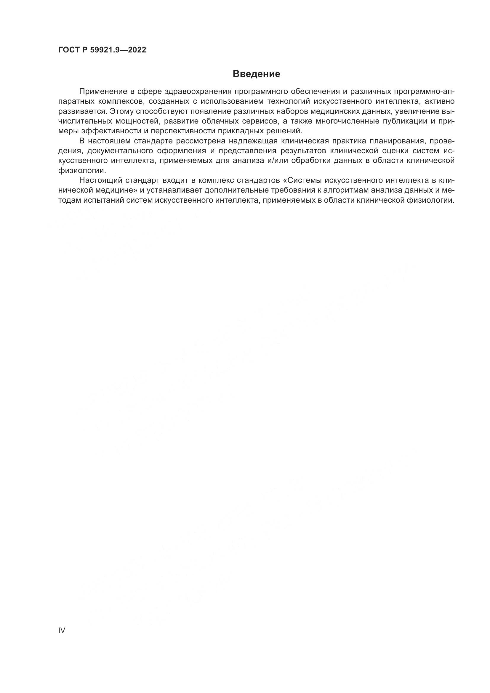 ГОСТ Р 59921.9-2022, страница 4