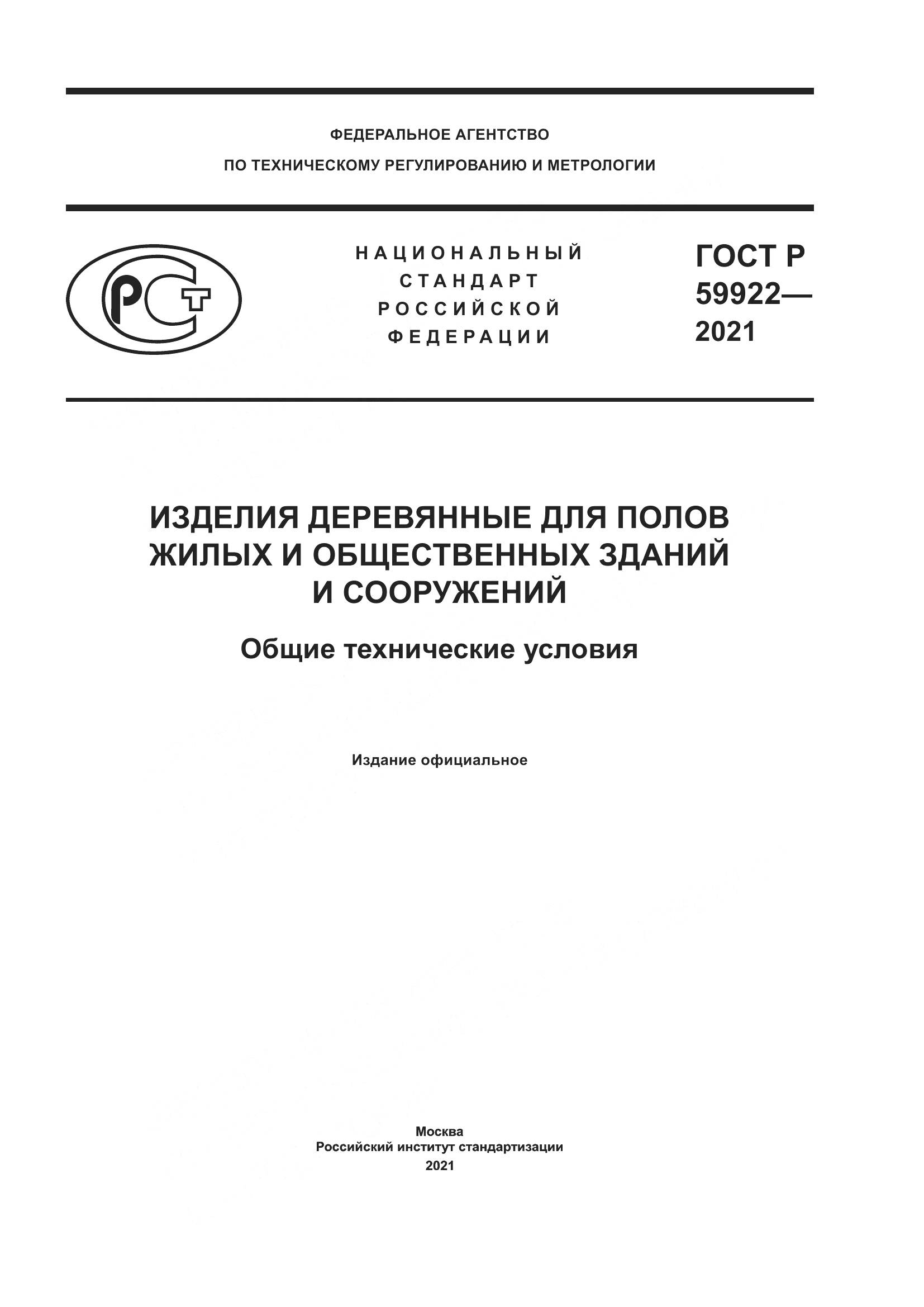 ГОСТ Р  59922-2021, страница 1