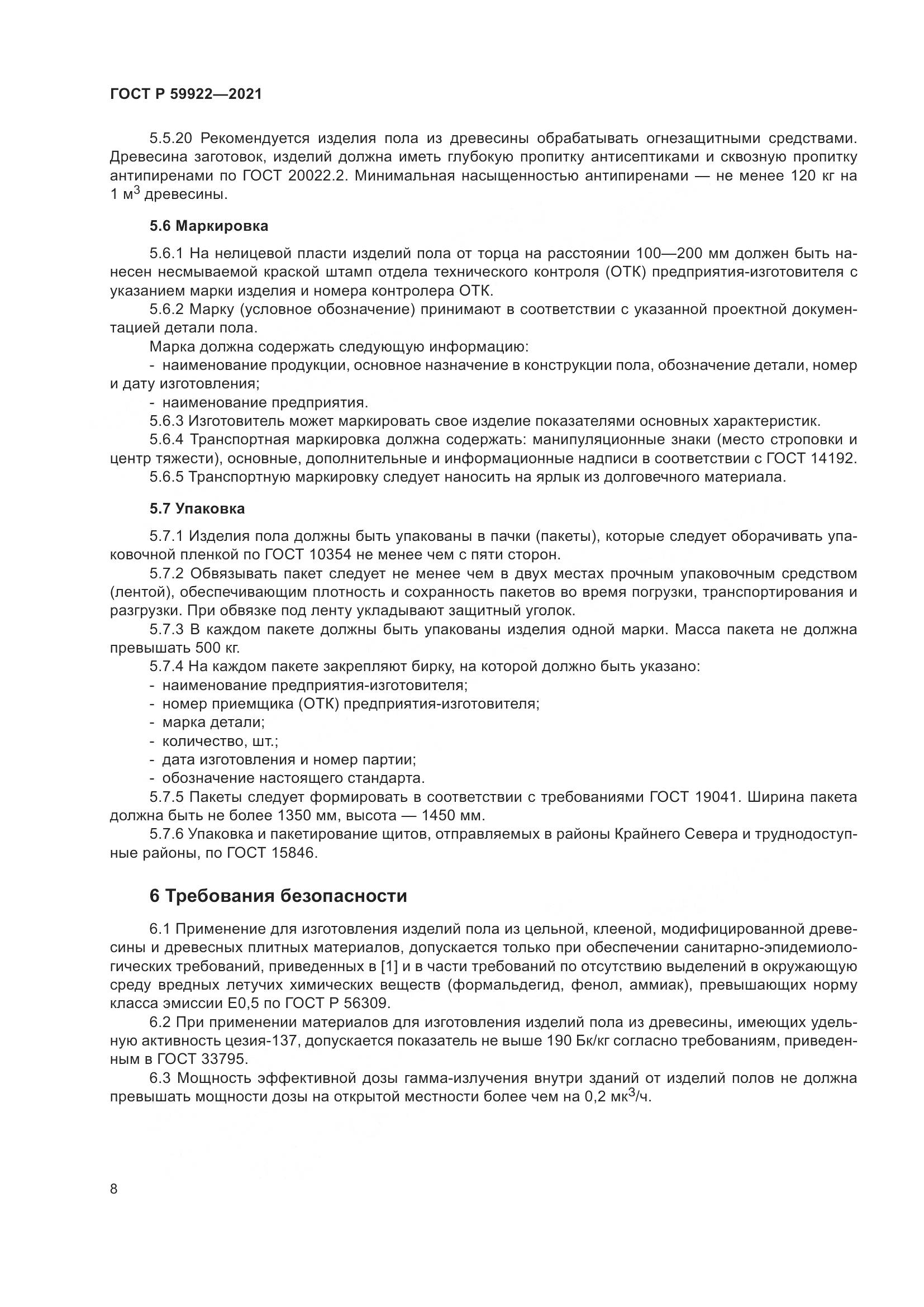 ГОСТ Р  59922-2021, страница 12