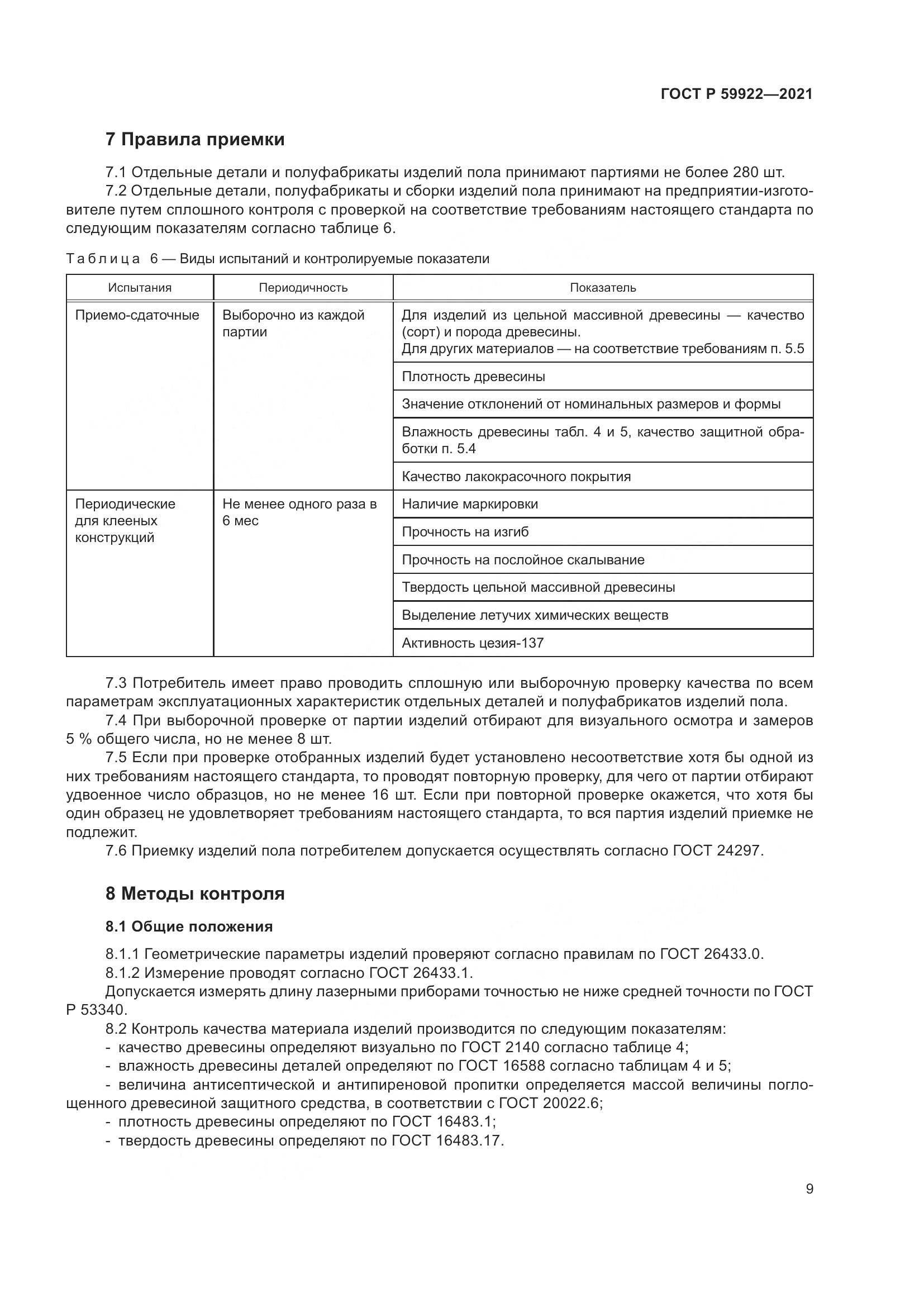 ГОСТ Р  59922-2021, страница 13
