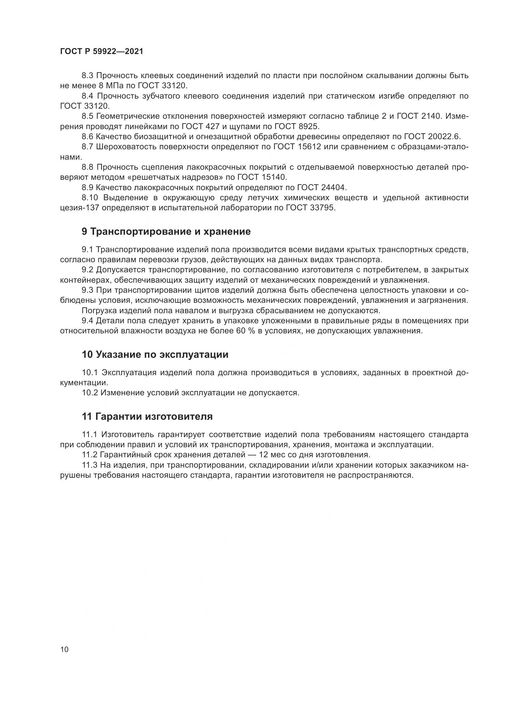 ГОСТ Р  59922-2021, страница 14