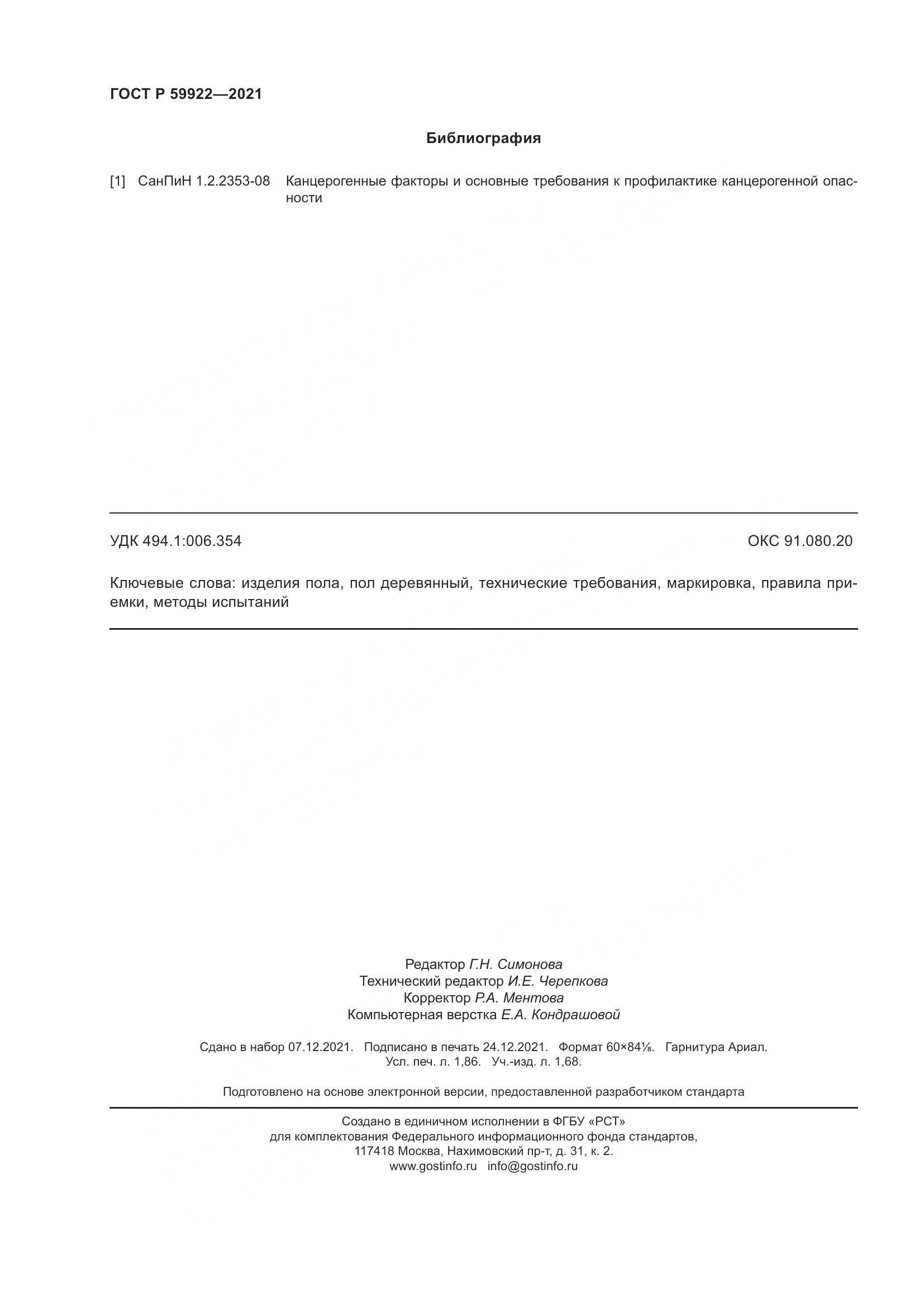 ГОСТ Р  59922-2021, страница 16