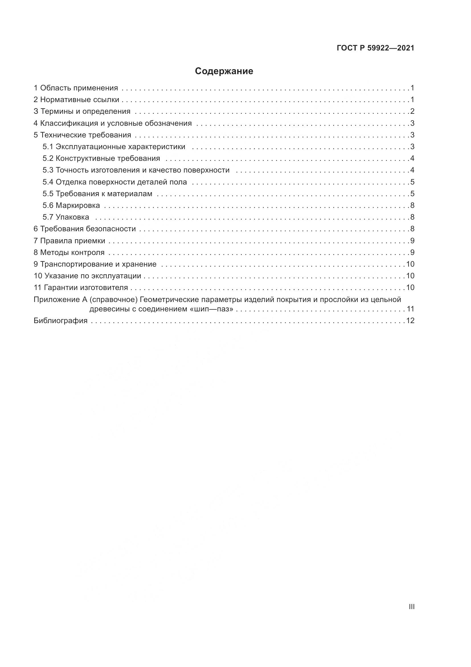 ГОСТ Р  59922-2021, страница 3