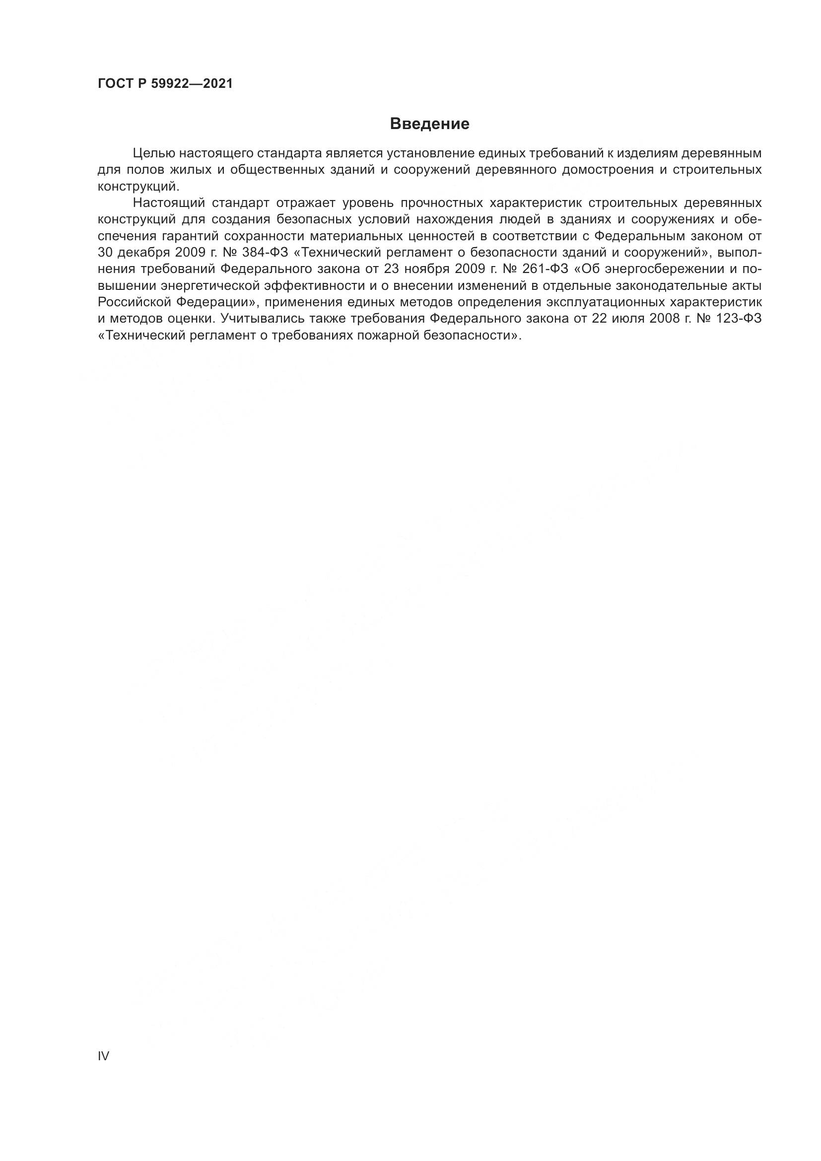 ГОСТ Р  59922-2021, страница 4
