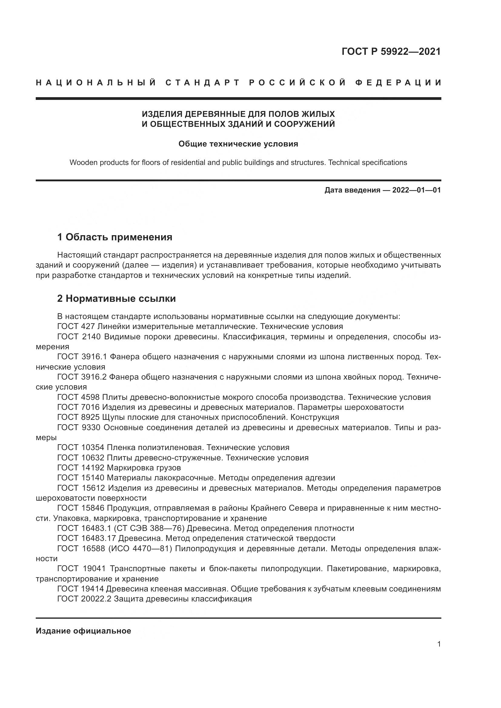 ГОСТ Р  59922-2021, страница 5