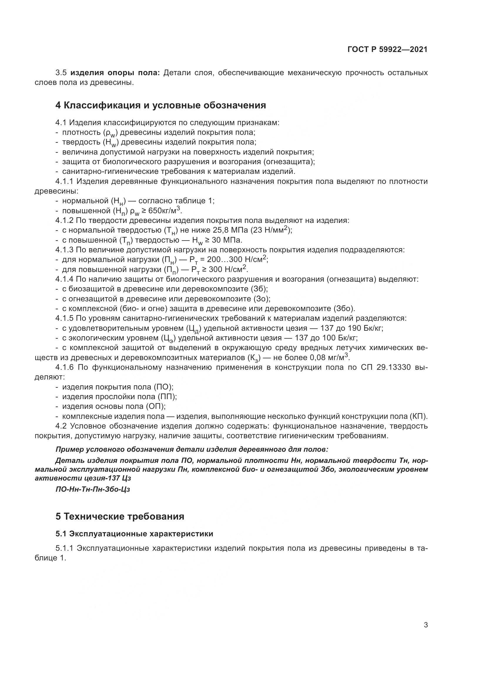 ГОСТ Р  59922-2021, страница 7