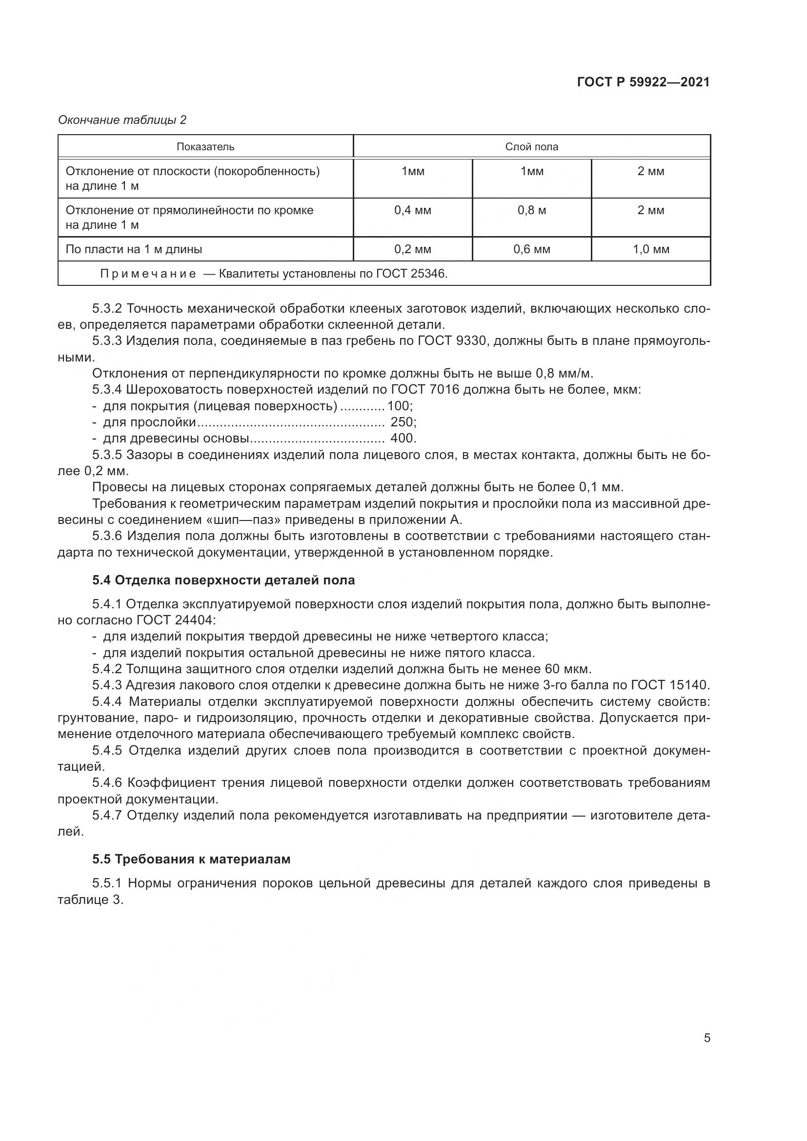 ГОСТ Р  59922-2021, страница 9