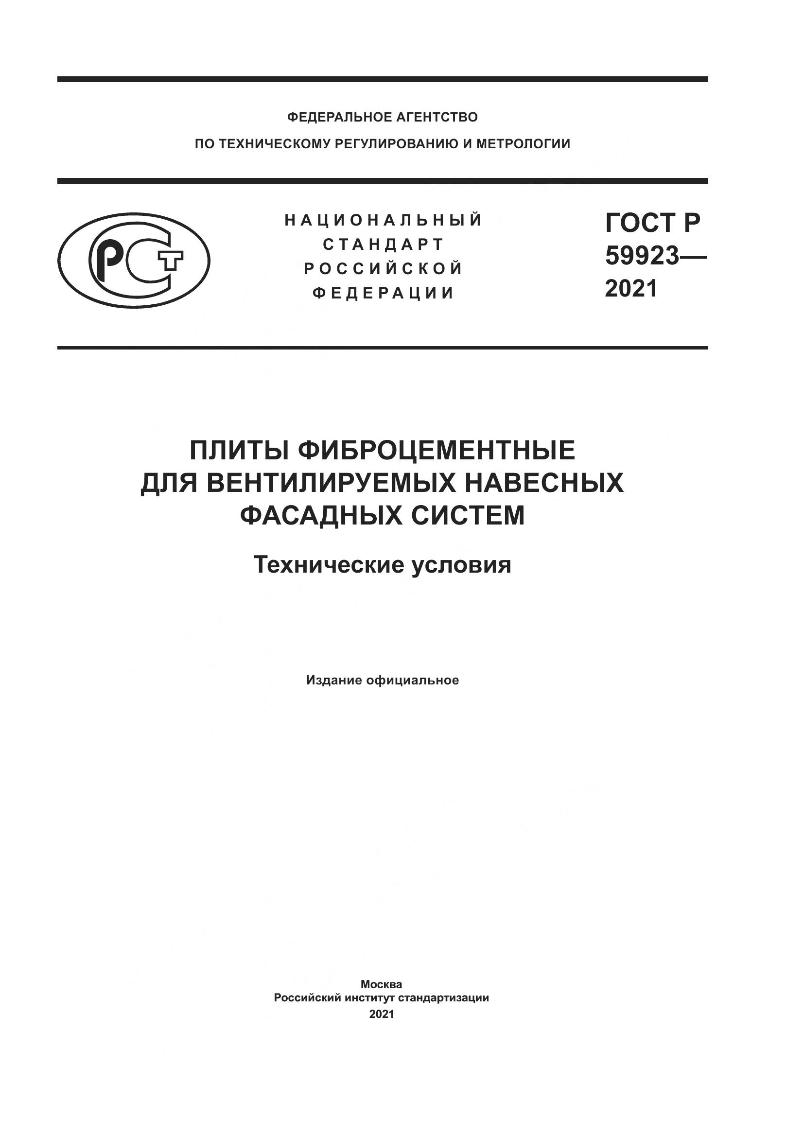 ГОСТ Р  59923-2021, страница 1