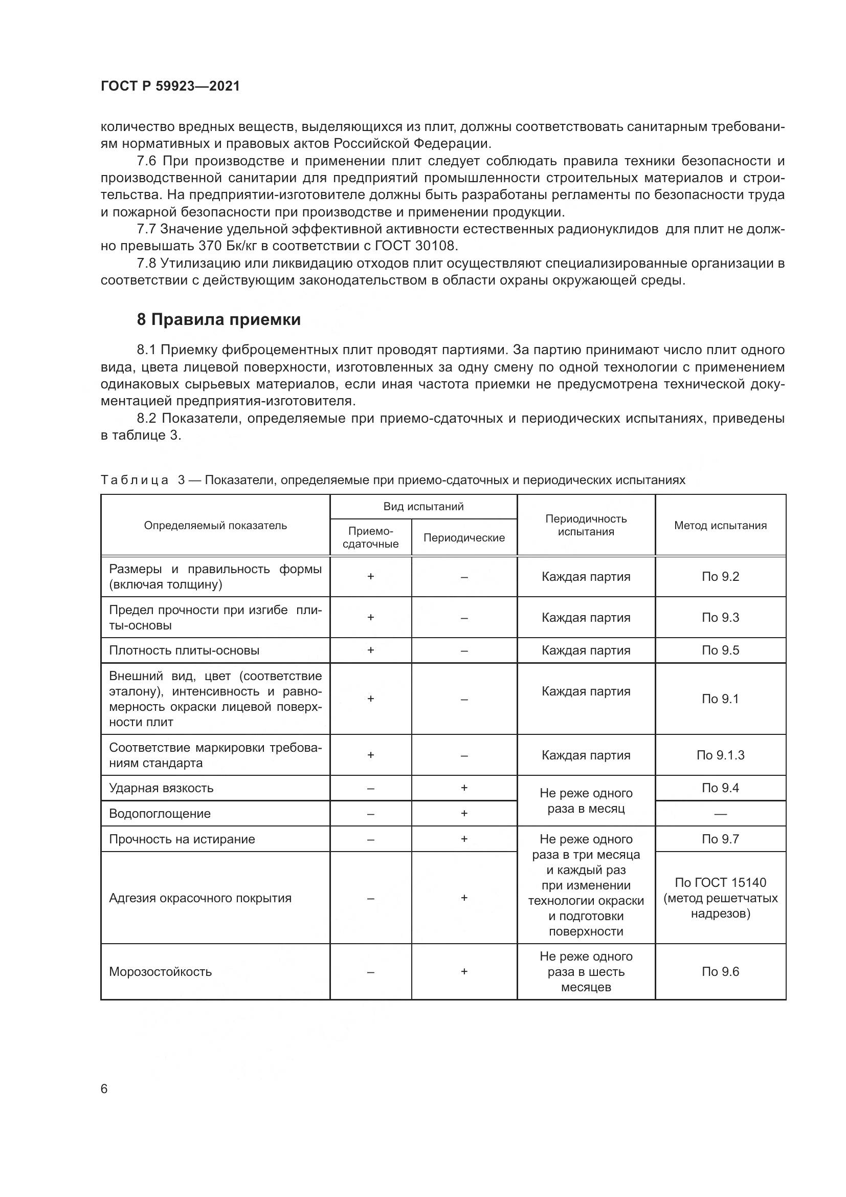 ГОСТ Р  59923-2021, страница 10