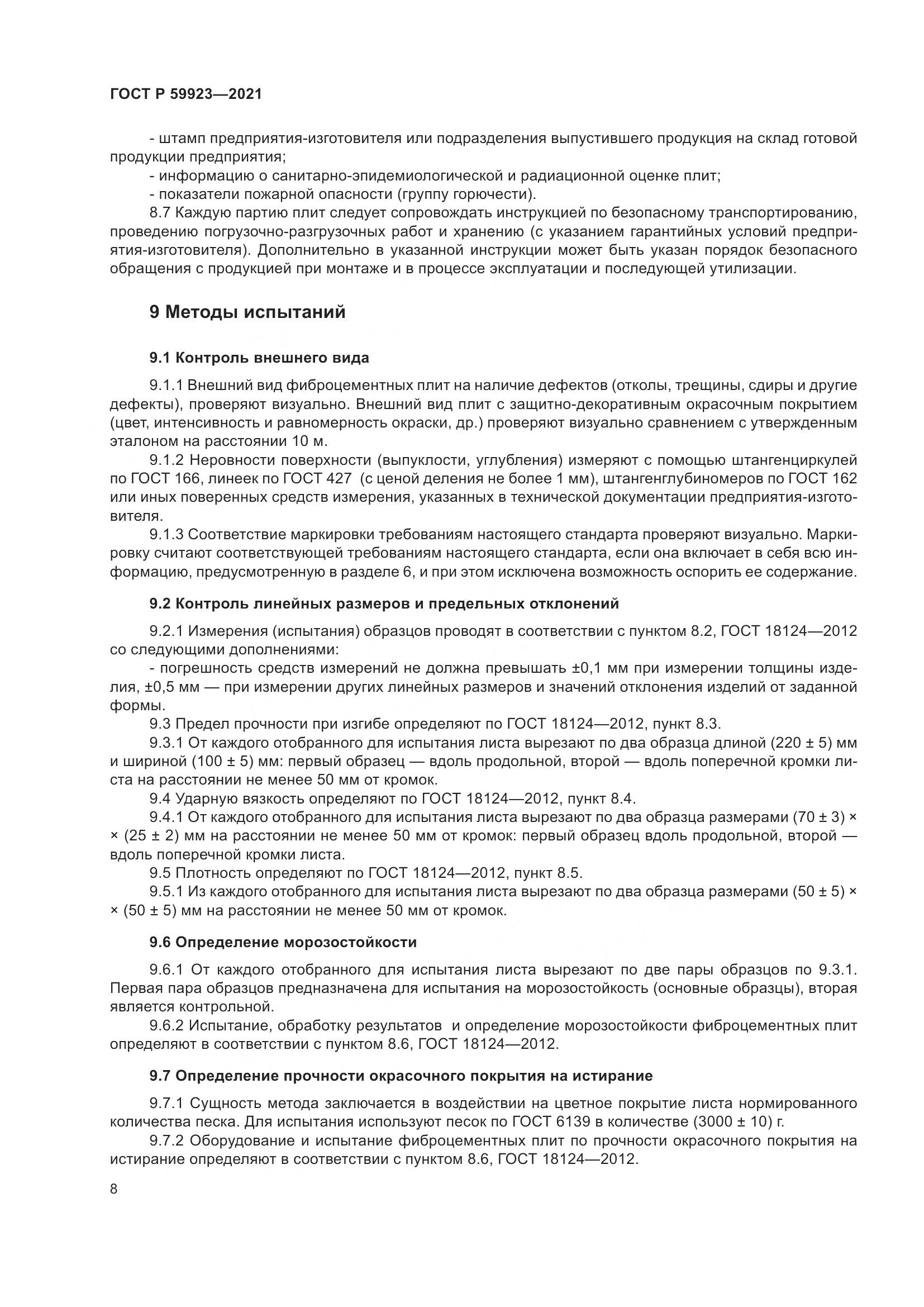 ГОСТ Р  59923-2021, страница 12