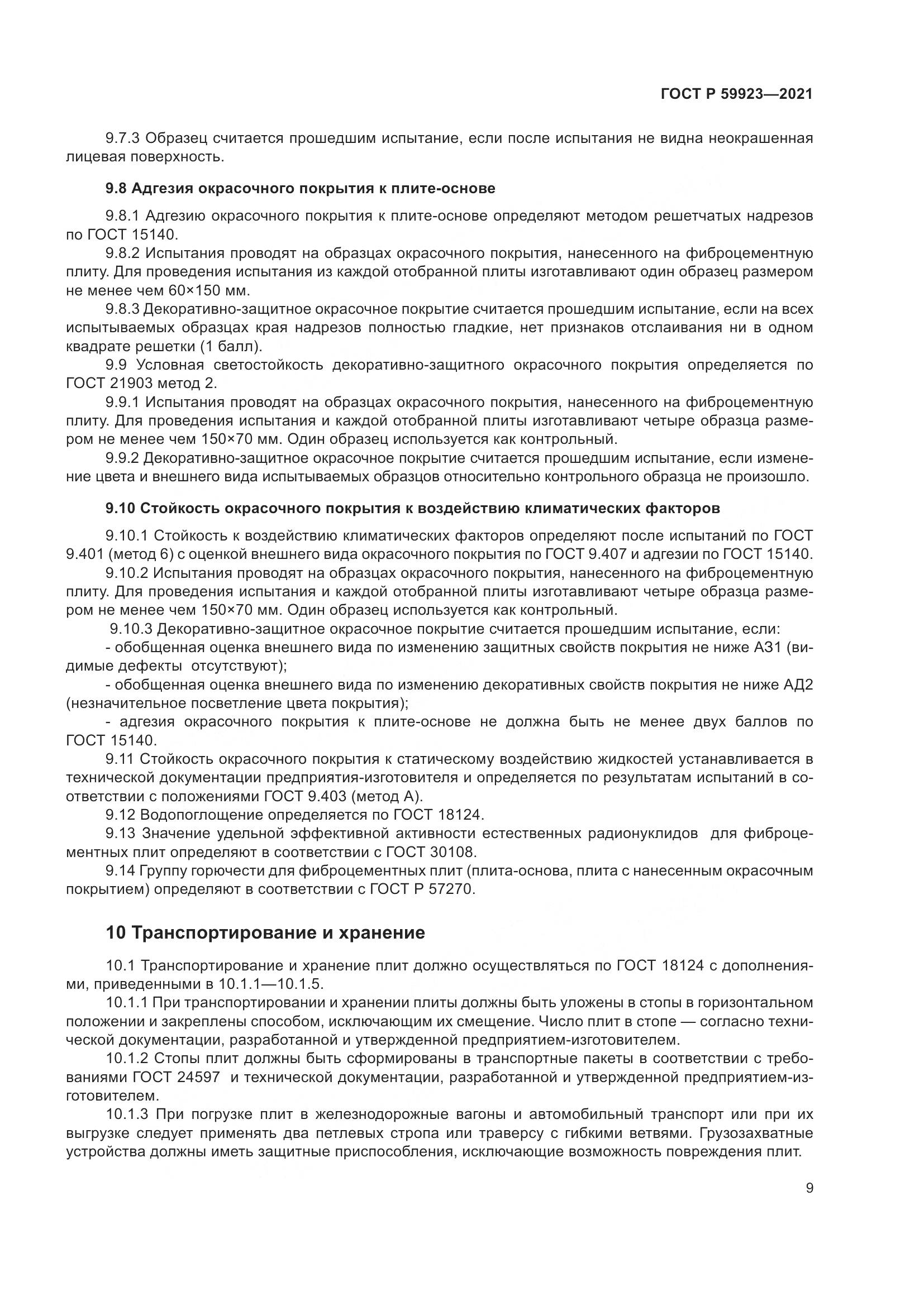 ГОСТ Р  59923-2021, страница 13